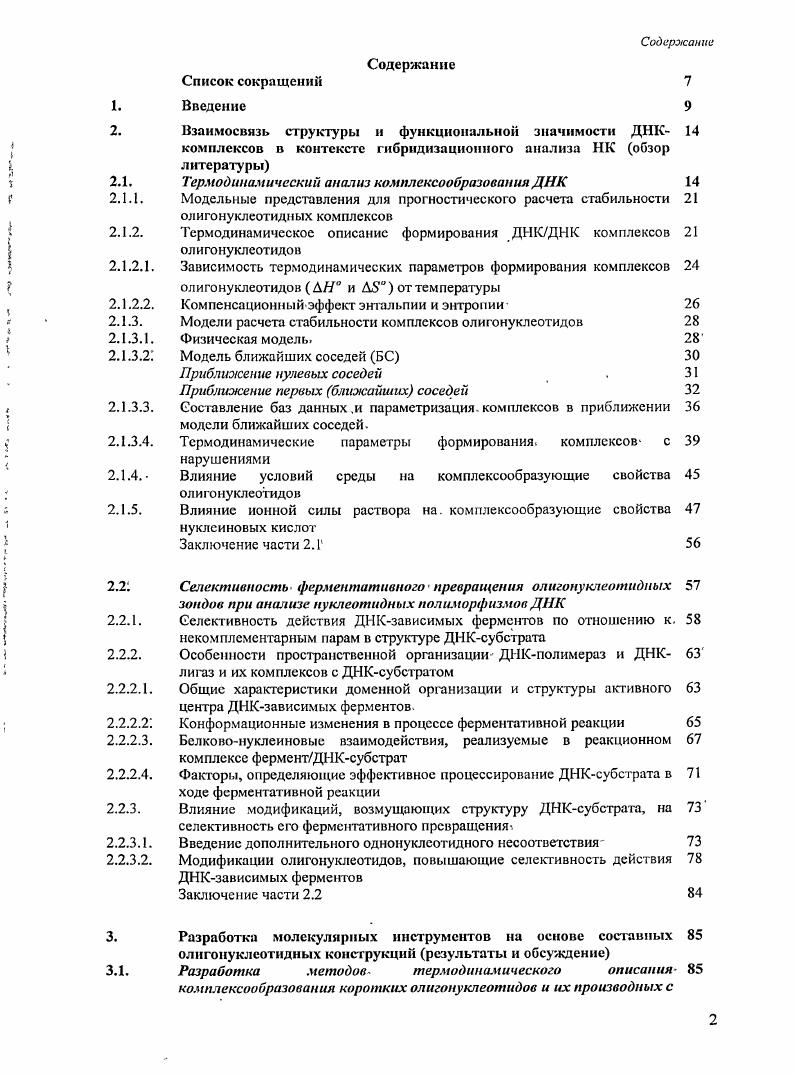 "Статистическая обработка экспериментальных данных с использованием БС показывает, что все выявляемые унифицированные характеристики являются значимыми и предсказательная способность алгоритмов расчета гибридизационных свойств олигонуклеотдов, построенных с их использованием, высока. Унифицированные параметры могут характеризовать как непосредственно энергетический эффект от формирования возмущенного элемента ДНКдуплекса Вариант 7, так и различие его вклада относительно формирования соответствующего нативного элемента спирали Вариант 2. Схема 2. XXXX XxX2 ХпхХл ХпХц XxX Xx X X. XiXX XxX2 X. ДП дополнительные параметры, непредусмотренные разбиением надннуклсотидныс шаги спирали и концевые эффекты. Оба подхода равнозначны для использования, и выбор между ними определяется лишь удобством построения алгоритмов прогностического расчета свойств исследуемых комплексов. Видно табл. ДНК см. Последний пункт ярко проявляется при рассмотрении эффектов, связанных с наличием мисматча на конце дуплекса. Все несоответствия в этой части дуплекса являются стабилизирующими и по величине инкримента в свободную энергию комплексообразования могут достигать значений, сопоставимых с вкладом от формирования дополнительного АУТсодержашего шага спирали. Другая показательная ситуация реализуется при наличии однонуклеотидных выпетливаний в структуре ДНК. Наличие нуклеотида, не имеющий в противоположной цепи нуклеотидного звена, приводит либо к. ТАТАА5 звена, либо к значимой стабилизации 1. Даже в случае универсального основания дезокснинозина 2, 3, взаимодействующего с любым нуклеотидом противоположной ДНКцепи, термодинамические инкрименты варьируют в достаточно широком диапазоне от 0. Одними из показательных примеров обеспечения однообразного эффекта от модификации комплекса ДНК является введение скованного нуклеотида . Наличие такого звена во внутренней части дуплекса либо не снижает его стабильность относительно нативного предшественника, либо несколько стабилизирует, например, в составе звена 0. Таким образом, становится очевидной необходимость проведения детальных исследований особенностей комплексообразования любых производных олигонуклеотидов, представляющих интерес для практического использования. Поверхностные оценки вкладов различных структурных особенностей в сДНК малозначимы для получения фундаментальных представлений о физикохимических особенностях взаимодействий с участием НК и могут проводиться лишь в пилотных исследованиях или при характеризации уникальных молекулярных объектов. Особый интерес представляют работы, в которых для выбранных элементов НКдуплекса производят сопоставление наблюдаемых термодинамических эффектов и особенностей их пространственной организации. С этой точки зрения достаточно полно описаны свойства мисматчей 7, выпетливаний оснований , стэкингвзаимодействия пар оснований на стыке дуплексных структур i разрыв ДНК 4, апуриновогоапнримидонового сайта в ДНК 5, 6. В случае выпетливаний оснований сопоставление термодинамических и структурных данных указывает, что возмущение спирали носит локальный характер, т. Дуплекс изгибается в области возмущенной динуклеотидной пары 7, 8, облетая доступ воды к водородным связям между основаниями противоположных цепей, что приводит к тому, что эффект однонуклеотидного выпетливания в большинстве случаев является дестабилизирующим табл. Стабилизирующий эффект выпетливания, наблюдаемый в ряде случаев например, , , V, , связан, скорее всего, с возможностью выпетленного основания шггеркалироватъ между основаниями своей цепи, что способствует образованию дополнительного стэкинга 8, 9. Следует так же отметить, что в ряде случаев, когда число возможных вариаций структурных факторов становится достаточно большим, как в случае реализации тандемных внутренних мисматчей, приходится направлено ограничивать выборку анализируемых комплексов. При этом важным оказывается дизайн модельных объектов. Анализу подвергают либо выборки, содержащие ограниченный набор показательных, с точки зрения авторов исследований, возмущений 0, либо достаточно большие выборки объектов, предназначенные для сравнительной характеризации максимально возможного числа разлшшых возмущений 1. 