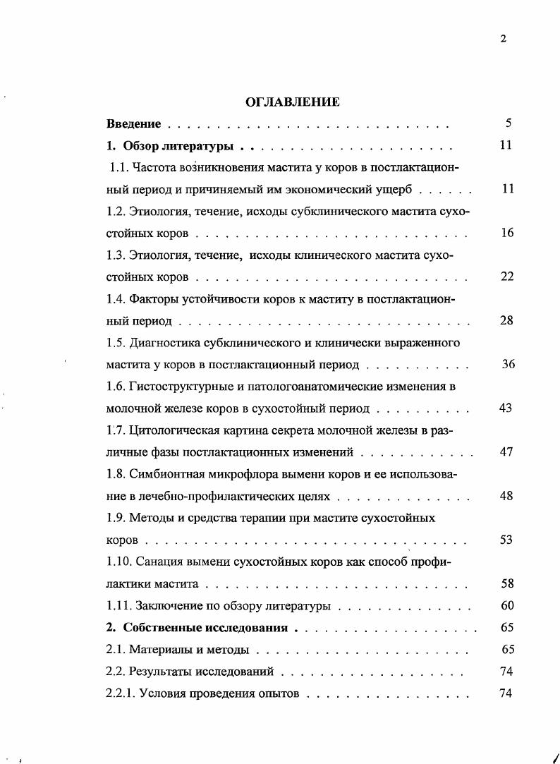 "1.1. Частота возникновения мастита у коров в постлактацион