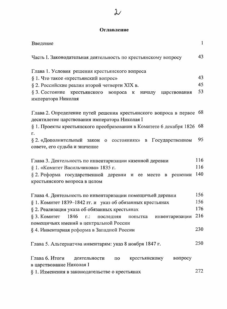 "Правительственный аппарат самодержавной России в XIX в. М., . С. и др. Мироненко С. В. Страницы тайной истории самодержавия. Модест Андреевич Корф закончил Царскосельский лицей в г. Комиссии составления законов, в гг. Второго отделения собственной Его Императорского Величества канцелярии, в г. Комитета министров, в гг. Государственного совета по департаменту законов. Автор настоящей работы опубликовала Дневник М. А. Корфа за три года Корф МЛ. Дневник. Год й. М., Корф М. А. Дневники и гг. М., . Полное собрание законов Российской импсрииI. СПб. Полное собрание законов Российской империиИ. СПб. Свод законов Российской империи, повелением государя императора Николая Павловича составленный. Т. 1. СПб. СПб. Для сравнительной характеристики проектов второй четверти XIX в. Положения февраля г. Судебные уставы г. Из опубликованных источников официального характера в работе, используются также журналы и бумаги Комитета 6 декабря г. Комитета из РГИА, журналы Государственного совета времени правления императора Александра I и др. Широко используются нарративные опубликованные источники дневники, письма, мемуары современников, многие из которых давно введены в оборот. Научная новизна исследования. Представленная диссертация является первым комплексным исследованием, в котором анализируется деятельность секретных комитетов по крестьянскому вопросу приимператоре Николае 1, раскрывается сущность разработанных в них проектов и утвержденных законов, их преемственность и место в системе российского права, а также особенности их реализации. Новым является подробное рассмотрение самого процесса законотворчества, в ходе которого выявлена роль отдельных представителей власти и различных группировок в этом процессе, показано, каким образом реалии российской жизни обуславливали те или иные законодательные решения, и какое влияние, в свою очередь, эти решения оказывали на ход внутренней политики того времени. Сборники Русского Исторического Общества дальше сб. Р.И. О. . СПб. Т. . Т. . Использовались также Девятнадцатый век. М., . Кн. Архив Государственного Совета. Царствование императора Александра I. Т. 4. Ч. 1. Журналы по делам департамента законов. Рассмотрение проектов Уложений Гражданского, Уголовного и Торгового. СПб. Нигель Ф. Ф. Записки. М., Вяземский П. А. Из старых записных книжек. М., Греч НИ. Записки о моей жизни. М., Никитенко А. В. Дневник. М.Л. Феоктистов Е. За кулисами политики и литературы. М., Архив князя Воронцова и др. Западном крае, в том числе о подготовке образцового инвентаря в министерстве внутренних дел, о деятельности инвентарных комитетов СевероЗападного края и др. Впервые на основании новых архивных материалов рассматриваются готовые проекты Второго отделения собственной Его Императорского Величества канцелярии по судопроизводству и его деятельность по составлению гражданского уложения, т. Николае I. Проведенное в диссертации широкое, комплексное изучение и введение в научный оборот большого массива опубликованных и архивных материалов самого разного характера, освещающих ход и результаты законотворческой деятельности правительства императора Николая I, расширяет исследовательскую базу современной науки и позволяет внести фактические уточнения по ряду вопросов. Автором сформулированы и обоснованы новые выводы о степени влияния мероприятий, осуществленных в годы царствования этого монарха, на формирование концепции реформ императора Александра II, впервые столь обстоятельно показан конкретный вклад правительства императора Николая I в создание теоретической базы или предпосылок двух реформ х гг. Исходя из этого во многом пересмотрены господствующее долгое время в отечественной историографии представление о правлении Николая I как времени застоя и деградации, показано значение его царствования в процессе модернизации Российской империи в XIX в. Практическая значимость исследования. Результаты исследования должны способствовать более детальному и глубокому изучению деятельности законодательных структур Российской империи в XIX в. 