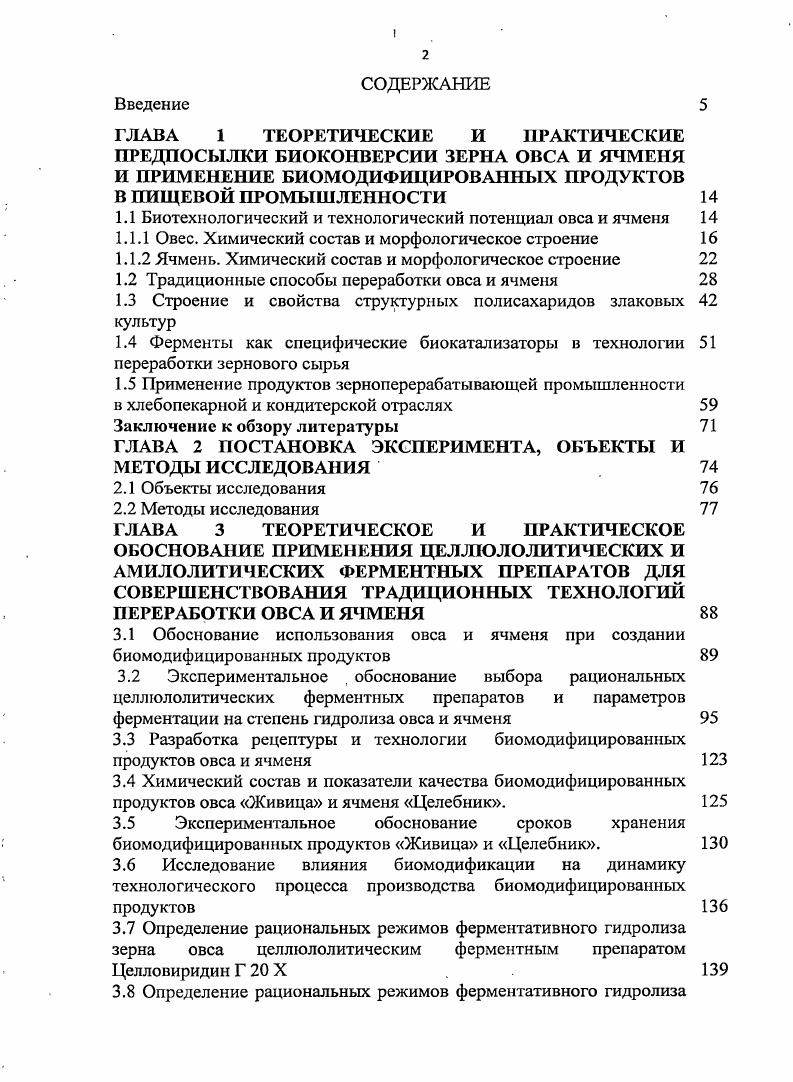 "ГЛАВА 1 ТЕОРЕТИЧЕСКИЕ И ПРАКТИЧЕСКИЕ ПРЕДПОСЫЛКИ БИОКОНВЕРСИИ ЗЕРНА ОВСА И