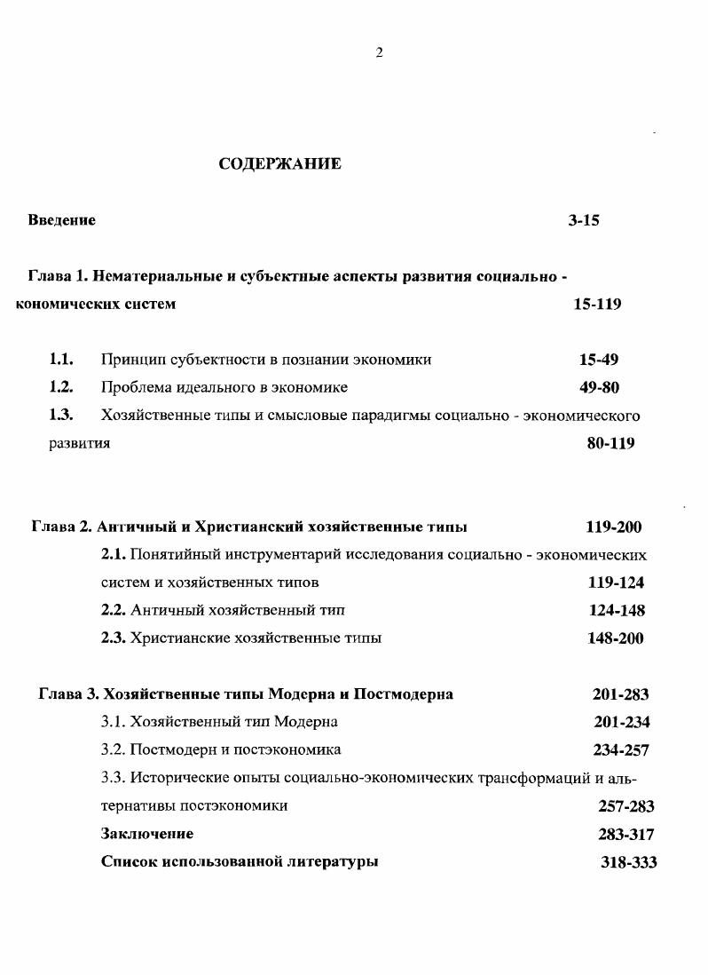 "Отсюда становятся понятным неустранимые различия исторических систем хозяйствования, к примеру, различия между античностью и капитализмом и именно обращение к субъектному контексту экономики показывает некорректность популярного некогда термина античный капитализм, что будет показано во 2 гл. Обращение к уровню действительности хозяйственных ценностей к человеку хозяйственному приводит к пониманию сущности хозяйства как деятельности, которая в данных исторических условиях воспроизводит жизнь во всем ее целом и развертывает человеческие возможности за пределы природного мира. Согласно П. Козловски, Экономика регулируется не только экономическими законами, она определяется действиями людей, в желании и выборе которых всегда воплощн целый набор экономических ожиданий, общественных норм, культурных установок и этических представлений о благе. Следовательно, в хозяйственной деятельности и в экономической теории эта совокупность факторов также должна найти отражение, в частности в них должен быть учтн этический характер экономического действия. Иными словами, необходим холистический принцип исследования рассмотрение экономики, взятой в единстве со всем ценностным контекстом общественного субъекта. Религиозно философские истоки методологического холизма и методологического индивидуализма. Восходящий к Аристотелю принцип приоритета общества как целого над его частями воплотился в свойственном христианской мысли понимании всеобщего как сверх реальности, существующей помимо единичного и в определенной мере подчиняющего его. Православие и католицизм школа томизма, созданная Ф. Аквинским всегда настаивали на онтологической реальности всеобщих догматов и понятий, познаваемых не только верой, но разумом. В проекции на научное мышление это приводит к признанию статуса всеобщей сверхличной реальности, онтологической подлинности общественных институтов этика, мораль, государство и универсалий знания. Иные религиозно философские основания имеет преобладающий ныне дискурс западной науки. С Х1Ув. Англии, а затем и в Европе, стал утверждаться номинализм философское течение, отрицающее онтологическое значение универсалий общих понятий. Философ и богослов Вильгельм Оккам считал, что религиозные догматы есть сверхразумные постулаты, относящиеся не к разуму, а к вере и воле отдельного индивида. Козловски П. Принципы этической экономии. СПб, Экономическая школа. С. . Эта философема получила развитие в сочинениях Томаса Гоббса и Джона Локка. Первый из них выдвинул теорию государства Левиафана искусственного, не обладающего статусом подлинности надиндивидуального образования, призванного ограничить конкуренцию суверенных индивидов войну всех против всех. Второй обосновал своего рода контрактный подход к государству, согласно которому государство и гражданское общество есть продукты общественного договора между людьми, обеспечивающие их взаимовыгодное существование. И в том, и в другом случае всеобщее государство, равно как и этика, традиции и мораль, представляет собой лишенный статуса подлинной реальности искусственный институт, сконструированный людьми. Номинализм и образует философское кредо современной экономической науки. Например, неоинституционалисты трактуют религию и традиции в качестве институтов, придуманных людьми для уменьшения издержек обмена. Окончательный развод между логикой всеобщего и реальностью был осуществлен постмодернистами уже на наших глазах. Таким образом, в основе новоевропейского учения об общих понятиях лежит принцип номинализма реальность только индивидуального, единичного. Христианская православная и католическая мыслительная традиция основана на принципе реализма реальности общественного целого и всеобщих понятий. Этот подход был присущ также немецкой классической философии и немецкой исторической школе, возникших на совершенно иных религиозных основаниях на идее божественности мышления, восходящей к средневековой мистике М. Экхарта. В экономической науке философская оппозиция номинализма и реализма разворачивается как оппозиция двух исследовательских подходов методологического индивидуализма и методологического холизма. Наследие немецкой исторической школы. 