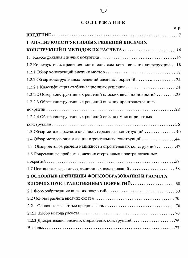 " АНАЛИЗ КОНСТРУКТИВНЫХ РЕШЕНИЙ ВИСЯЧИХ КОНСТРУКЦИЙ И МЕТОДОВ ИХ РАСЧЕТА	