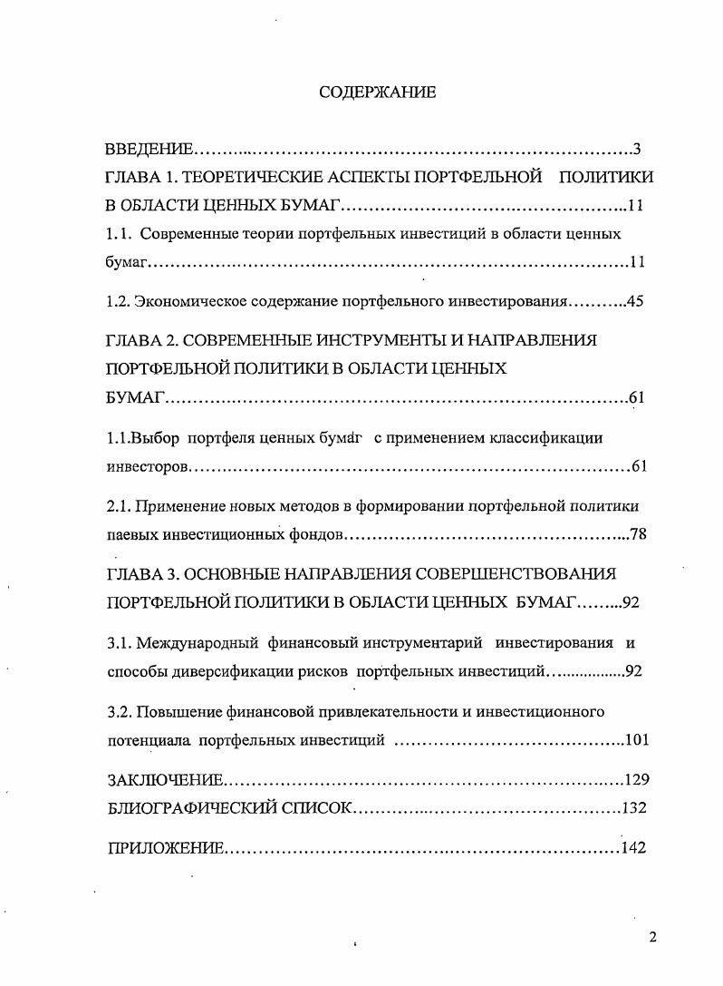 "ГЛАВА 1. ТЕОРЕТИЧЕСКИЕ АСПЕКТЫ ПОРТФЕЛЬНОЙ ПОЛИТИКИ В ОБЛАСТИ ЦЕННЫХ БУМАГ