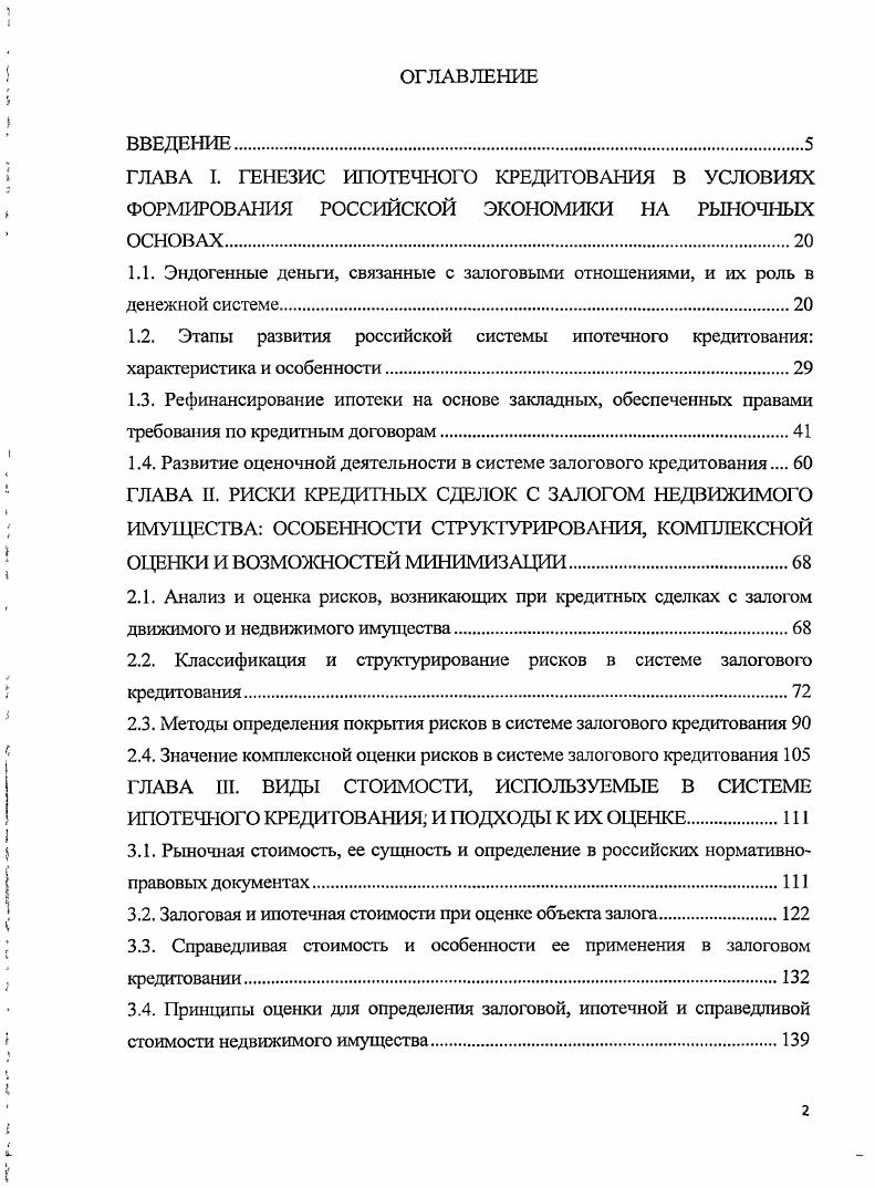 "2.2. Классификация и структурирование рисков в системе залогового кредитования