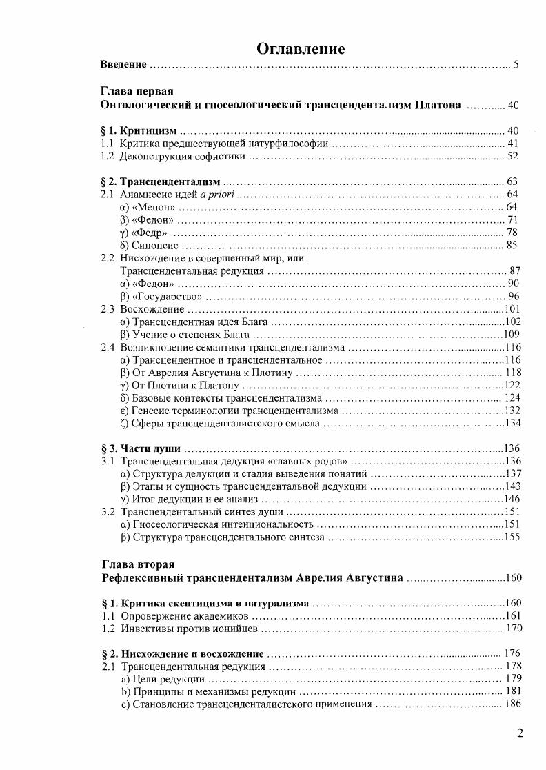 "Онтологический и гносеологический трансцендентализм Платона .