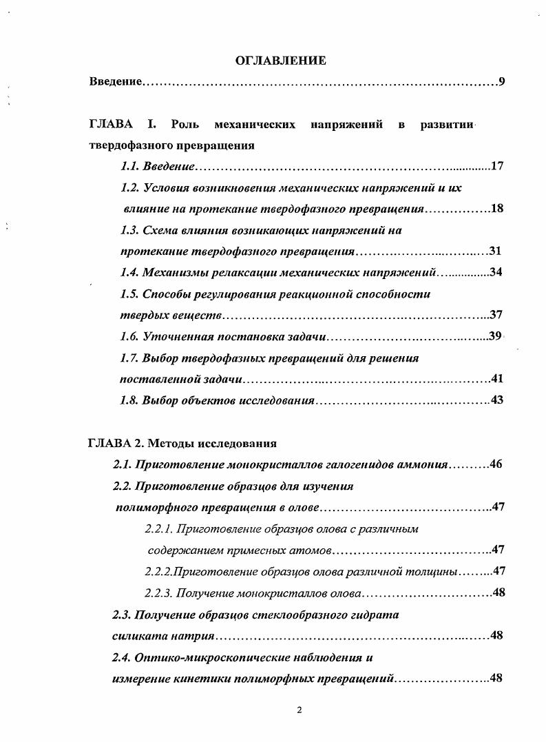 "ГЛАВА 1. Роль механических напряжений в развитии твердофазного превращения