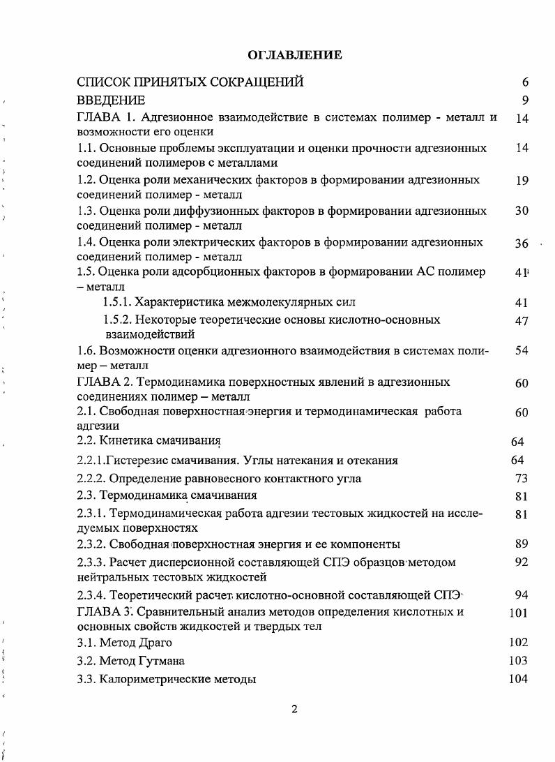 "1.5. Оценка роли адсорбционных факторов в формировании АС полимер металл
