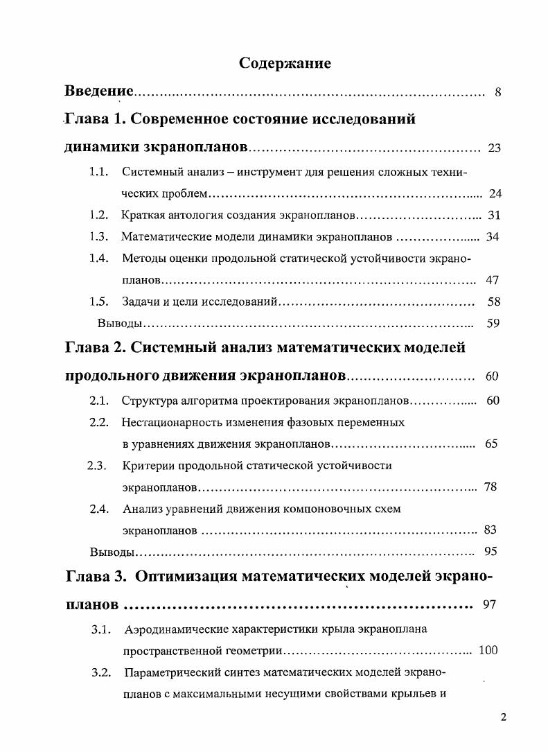 "Глава 1. Современное состояние исследований динамики зкранопланов	 