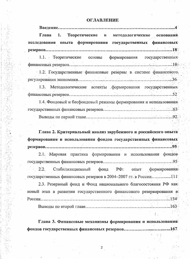 "1.1. Теоретические основы формирования государственных финансовых резервов. . 