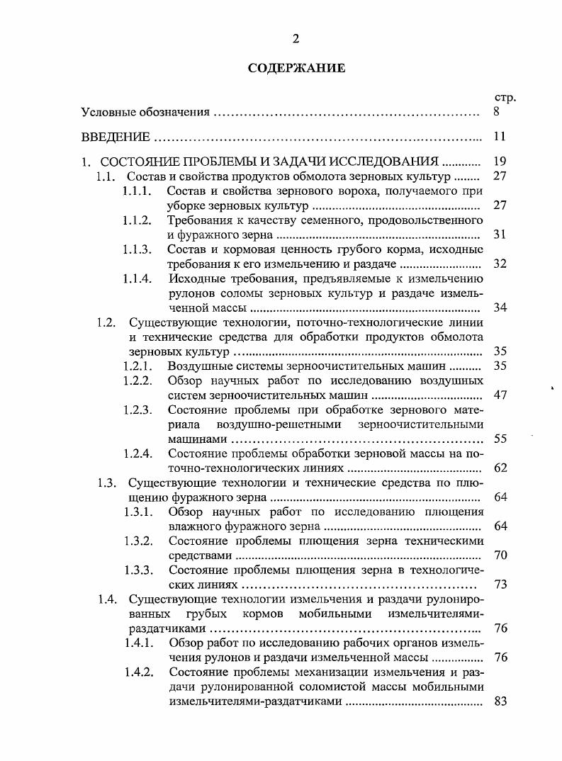 "Состав и свойства зернового вороха, получаемого при уборке зерновых культур. Обзор научных работ по исследованию воздушных систем зерноочистительных машин. Существующие технологии и технические средства по плющению фуражного зерна. Состояние проблемы плющения зерна в технологических линиях. Состояние проблемы механизации измельчения и раздачи рулонированной соломистой массы мобильными измельчителямираздатчиками. Выводы и задачи научных исследований. Обоснование схемы универсальной разомкнутой пневмосистемы для машин предварительной, первичной и вторичной очистки зерна. Теоретическое обоснование выбора схемы инерционного жалюзийнопротивоточного воздухоочистителя. Уравновешивание решетного стана зерноочистительной машины. Уравновешивание решетных станов зерноочистительной машины с двумя решетными станами. Технология и технические средства фракционирования и плющения влажного зерна. Расчетнотеоретический анализ движения частиц плющеного зерна в смесительной камере плющилки. Модели функционирования усовершенствованного измельчителяраздатчика грубых кормов.