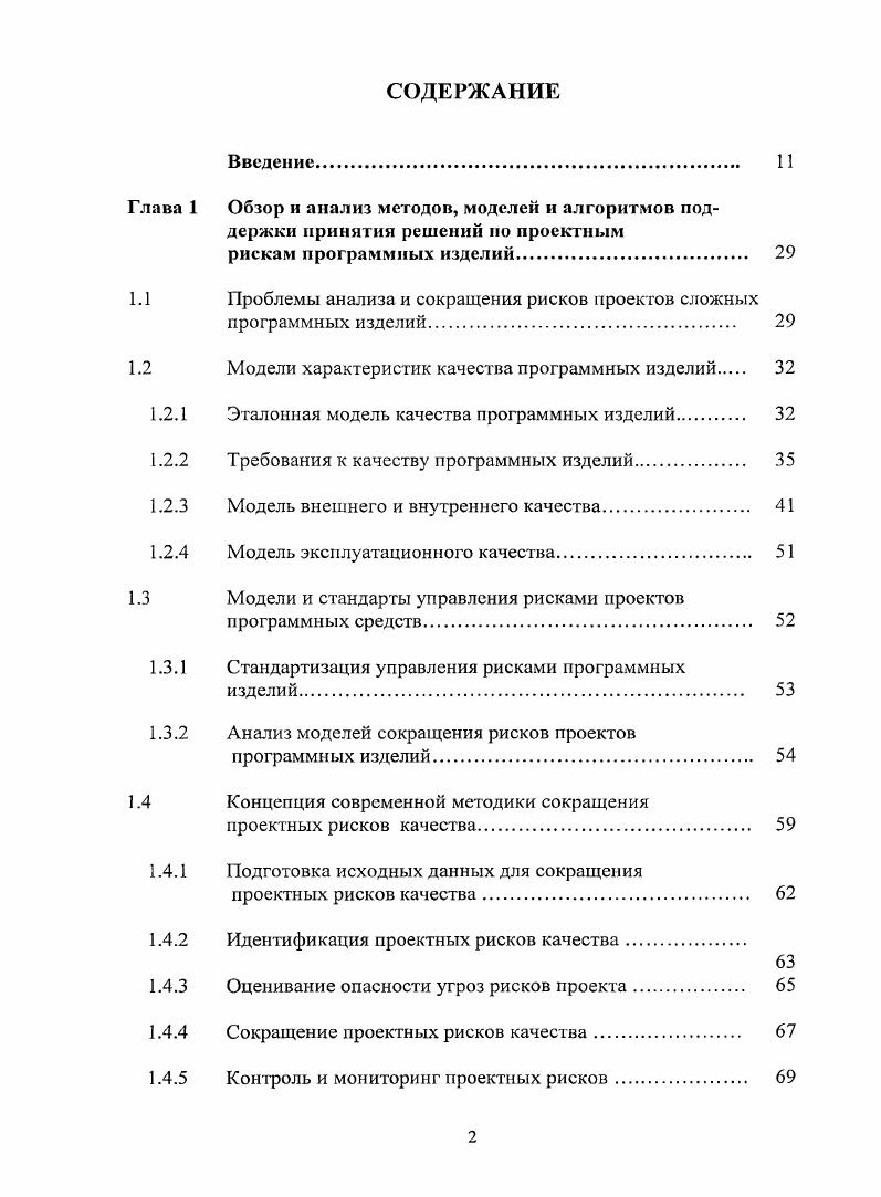 "1. Основное назначение внутренних метрик получение гарантии, что обеспечено требуемое внешнее качество и эксплуатационное качество. Внутренние метрики обеспечивают для пользователей, экспертов по оценке, экспертов по тестированию, разработчиков то преимущество, что они получают возможность производить раннюю оценку качества программного продукта и решать спорные вопросы по качеству до того, как программный продукт достигнет стадии исполнения.