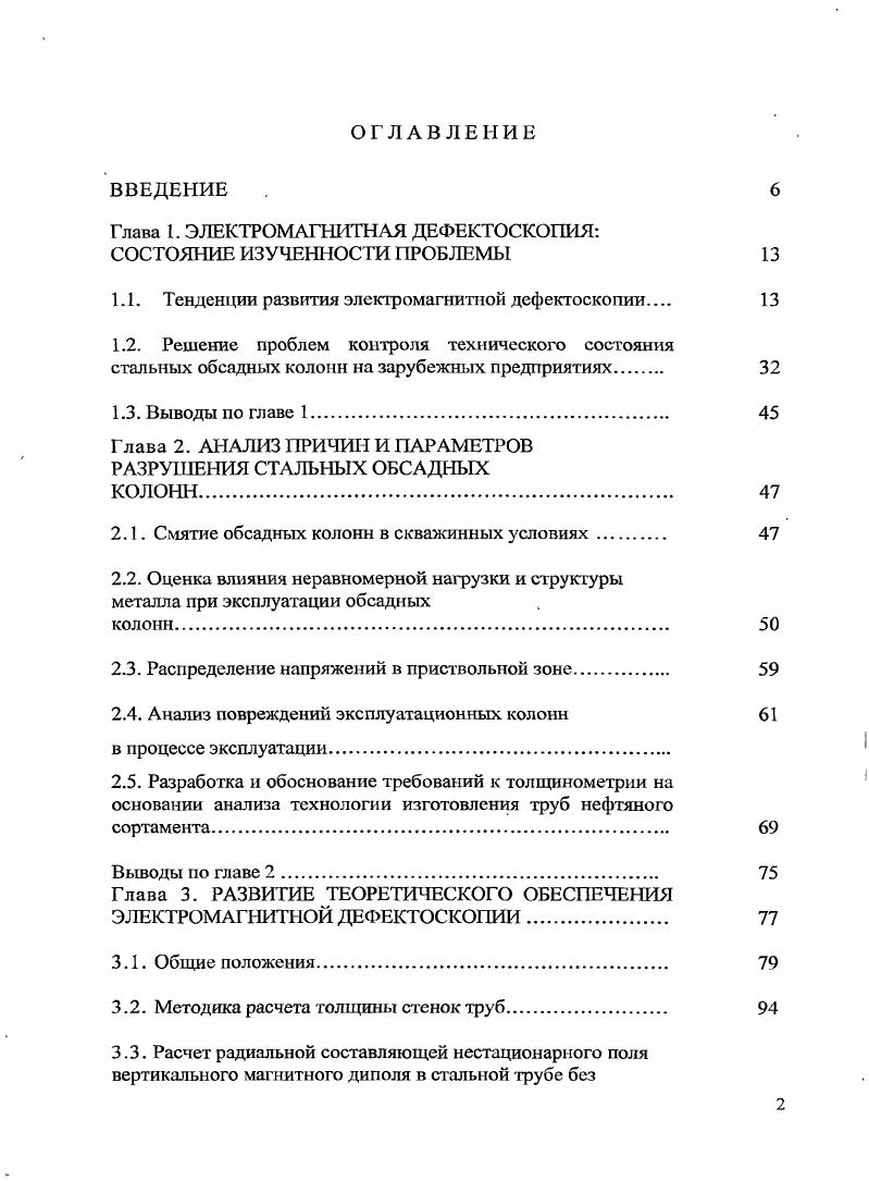 "Наиболее совершенная последняя модификация скважинного электромагнитного дефектоскопатолщиномера ЭМДСТМЕ предназначена для дефектоскопии и раздельного определения толщины стенок труб в скважинах с многоколонными конструкциями. Аппаратура последнего поколения ЭМДСТМУ включает высокочувствительный термометр для выявления . Основным недостатком технологии с применением малогабаритыътх электромагнитных, дефектоскопов, является, . Для детального изучения локальных дефектов колонн, в. ЭМДСС. Для изучения параметров нестационарного электромагнитного поля в скважинном приборе установлены датчиков различных размеров и конфигурации. Важной отличительной особенностью дефектоскопа ЭМДСС является тот факт, что, часть датчиков размещена в четырех прижимных контейнерах, перемещающихся по внутренней стенке колонны по образующим. В каждом контейнере установлены датчик локальных дефектов и датчик толщины, которые обследуют сектор колонны 0 с небольшим перекрытием. Кроме того, в скважинном приборе размещены на оси три интегральных зонда в трех ортогональных направлениях. Абсолютная погрешность измерения толщины стенки колонны сохранена прежней 0,5 мм. Один из важнейших вопросов методика математического обеспечения интерпретации материалов скважинных измерений. Основной проблемой в реализации описанных выше аппаратурных средств, при получении количественных характеристик колонны в процессе непрерывной записи является учет сложных часто случайных вариаций электромагнитных и геометрических параметров колонн. 
