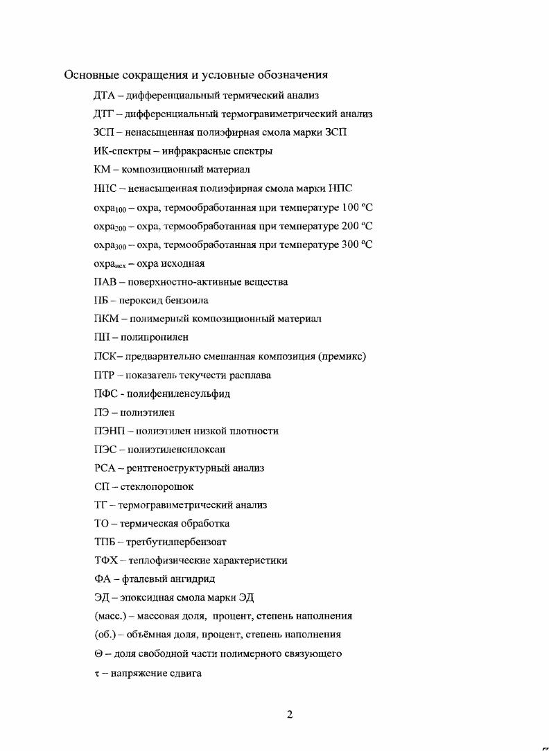 "Однозначных критериев выбора оптимальных временных параметров переработки премиксов в литературе практически не приводится. Имеющиеся рекомендации по расчту времени выдержки при прессовании изделий из премиксов предусматривают определение его как произведения толщины, образца на временной коэффициент, зависящий лишь от природысвязующего 1, 2, . Такой подход также не является правомерным, т. Как показано ранее, процесс отверждения премиксов обусловлен реакцией сополимеризации связующего, которая сопровождается значительным экзотермическим эффектом и по интенсивности и количеству выделившегося тепла можно судить о скорости и завершнности процесса отверждения, т. СС, вступающей в реакцию, соответствует определнное количество энергии ккалмоль в зависимости от природы сомономеров. Регулирование процесса отверждения ненасыщенных полиэфирных смол и премиксов, как и свойств получаемых изделий, может осуществляться в широких пределах варьированием состава материала, в том числе выбором связующего и мономера, инициатора отверждения и наполнителей, специальных добавок и т.