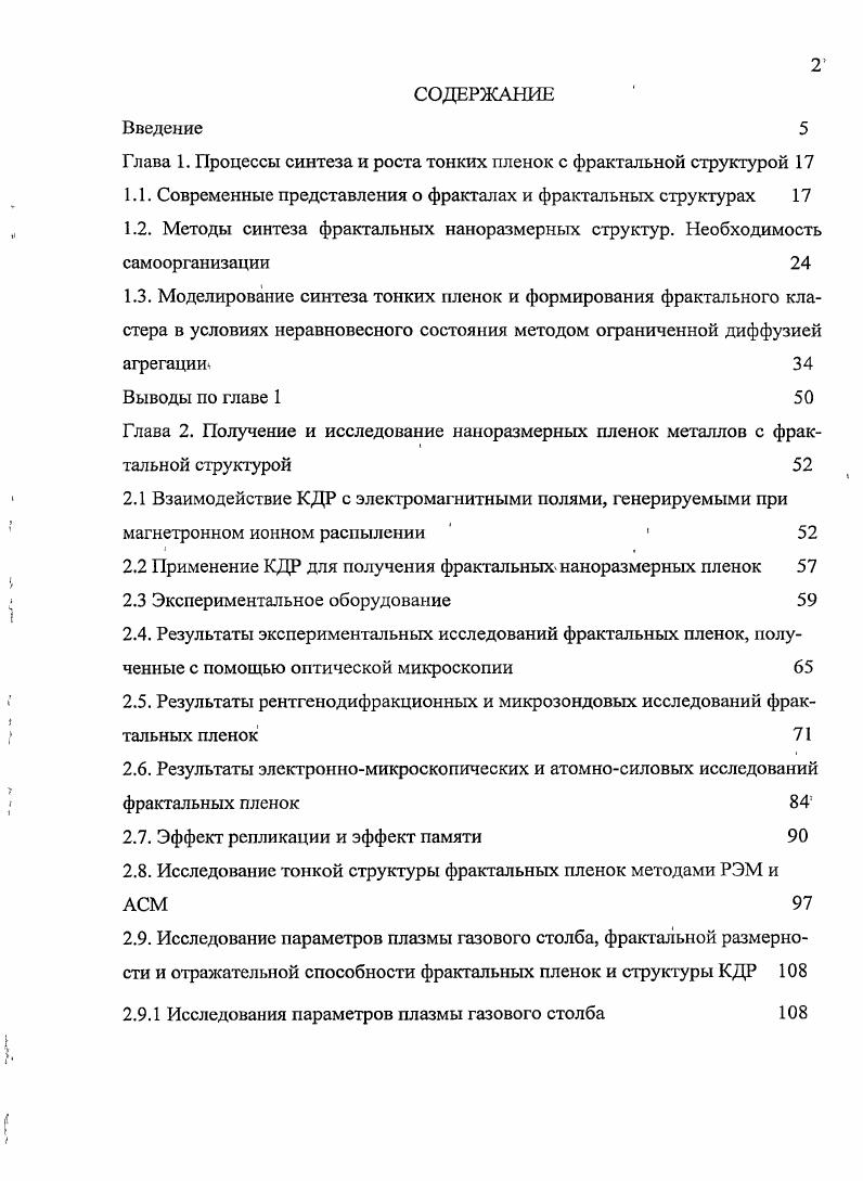 "ма, подвергающаяся притоку энергии извне. Простейший вид такого воздействия это облучение потоком заряженных или нейтральных частиц или квантов электромагнитного поля. При плазмостимулированном напылении поликристаллических магнитных пленок под воздействием внешнего электрического поля, как технологического фактора, обнаружено резкое изменение электрических и магнитных свойств синтезируемых пленок при определенных толщинах, что связывается с изменением блочной структуры этих пленок под воздействием поля .