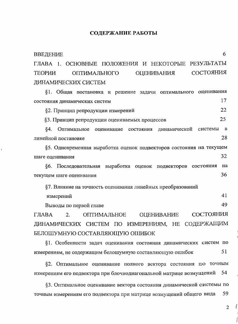 "Отметим, что если измерения линейны и описываются уравнениями 1. ФК 0, 3. При обработке информации в сложных системах, в настоящее время активно используются различные методы децентрализованной обработки измерений, в частности, методы федеративной фильтрации, получившие широкое применение при обработке навигационной информации , , 0, , , 2.