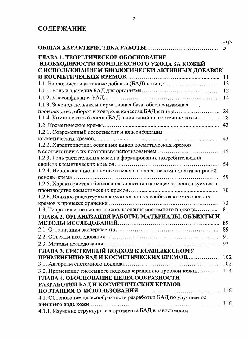 "ГЛАВА 1. ТЕОРЕТИЧЕСКОЕ ОБОСНОВАНИЕ НЕОБХОДИМОСТИ КОМПЛЕКСНОГО УХОДА ЗА КОЖЕЙ С ИСПОЛЬЗОВАНИЕМ БИОЛОГИЧЕСКИ АКТИВНЫХ ДОБАВОК И КОСМЕТИЧЕСКИХ КРЕМОВ. Роль и значение БАД для организма. Классификация БАД. Компонентный состав БАД, влияющий на состояние кожи. Косметические кремы. Роль растительных масел в формировании потребительских свойств косметических кремов. Использование пальмового масла в качестве компонента жировой основы крема. ГЛАВА 2. Методы исследования. ГЛАВА 3. СИСТЕМНЫЙ ПОДХОД К КОМПЛЕКСНОМУ ПРИМЕНЕНИЮ БАД И КОСМЕТИЧЕСКИХ КРЕМОВ. Алгоритм системного подхода. ГЛАВА 4. ОБОСНОВАНИЕ ЦЕЛЕСООБРАЗНОСТИ РАЗРАБОТКИ БАД И КОСМЕТИЧЕСКИХ КРЕМОВ ПОЭТАПНОГО ИСПОЛЬЗОВАНИЯ. Изучение диапазона цен на торговые марки БАД, занимающие лидирующие позиции на рынке г. Обоснование целесообразности разработки серии косметических кремов по уходу за кожей. Определение ценовой категории разрабатываемой косметики для поэтапного ухода. ГЛАВА 5. Изучение потребителя и его критериев выбора БАД и косметических кремов.
