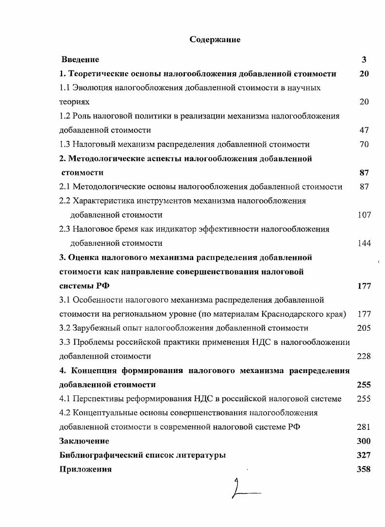 "1. Теоретические основы налогообложения добавленной стоимости