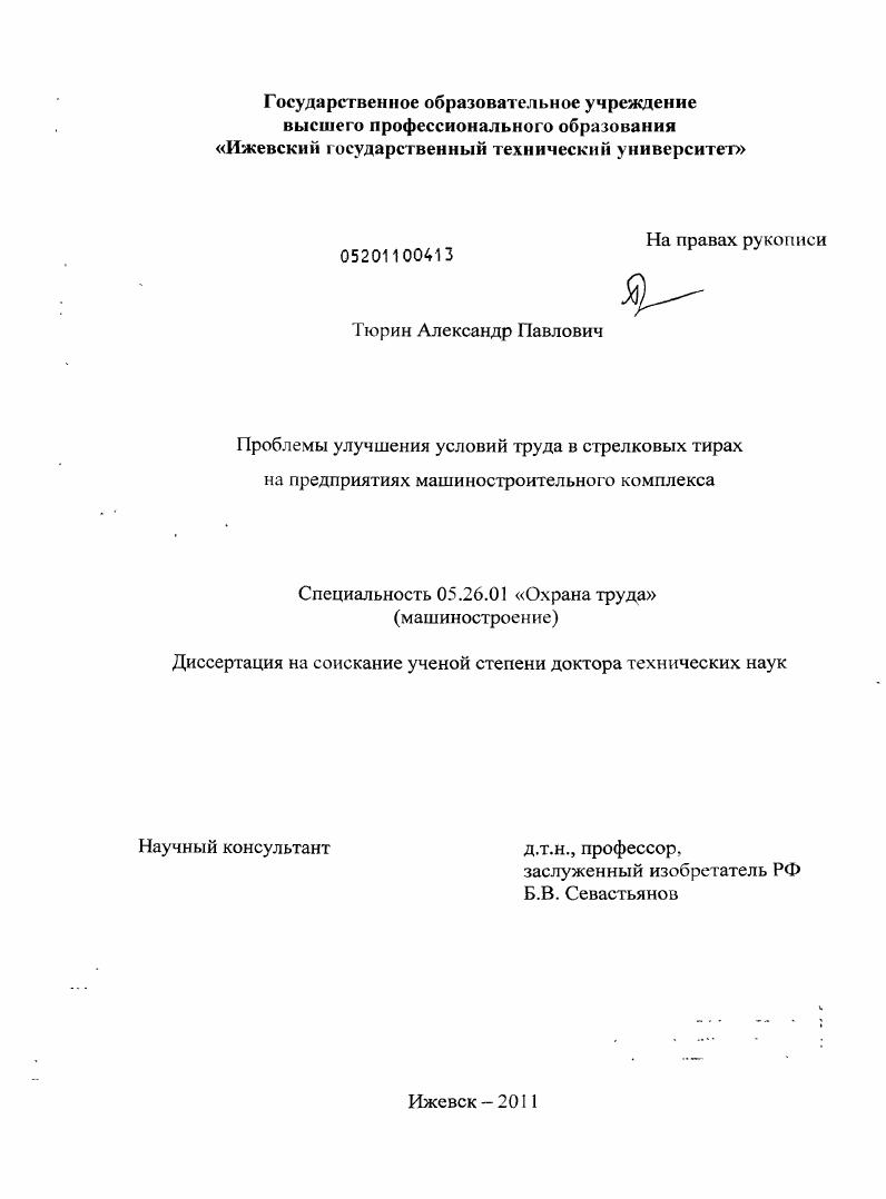 "При одновременной стрельбе сразу нескольких стрелков звуки выстрелов, чередующихся в случайной последовательности, обычно взаимно накладываются, если промежутки между выстрелами, меньше времени затухания звука от единичного выстрела. Такой непрерывно поддерживаемый источник импульсного шума особенно вредно действует на слуховые органы и нервную систему человека при продолжительном пребывании в гире. Неслучайнонаправление по созданию глушителей или внесение конструктивных особенностей в оружие, целью которого является снижение звука выстрела, является непрестанно. Поверхность стен в помещении с рабочими местами обычно имеет звукопоглощающую облицовку, выполненную в виде мембранных или перфорированных резонансных поглотителей. Применение эффективных звукопоглотителей для облицовок стен и потолка при неправильном конструктивном исполнении, даже может дать отрицательный результат. При расположении источников импульсного шума близко от отражающих поверхностей, что, как правило, наблюдается в рабочей зоне испытателей вооружения, пиковые значения импульсов могут увеличиваться в результате интерференции прямых и отраженных звуков.