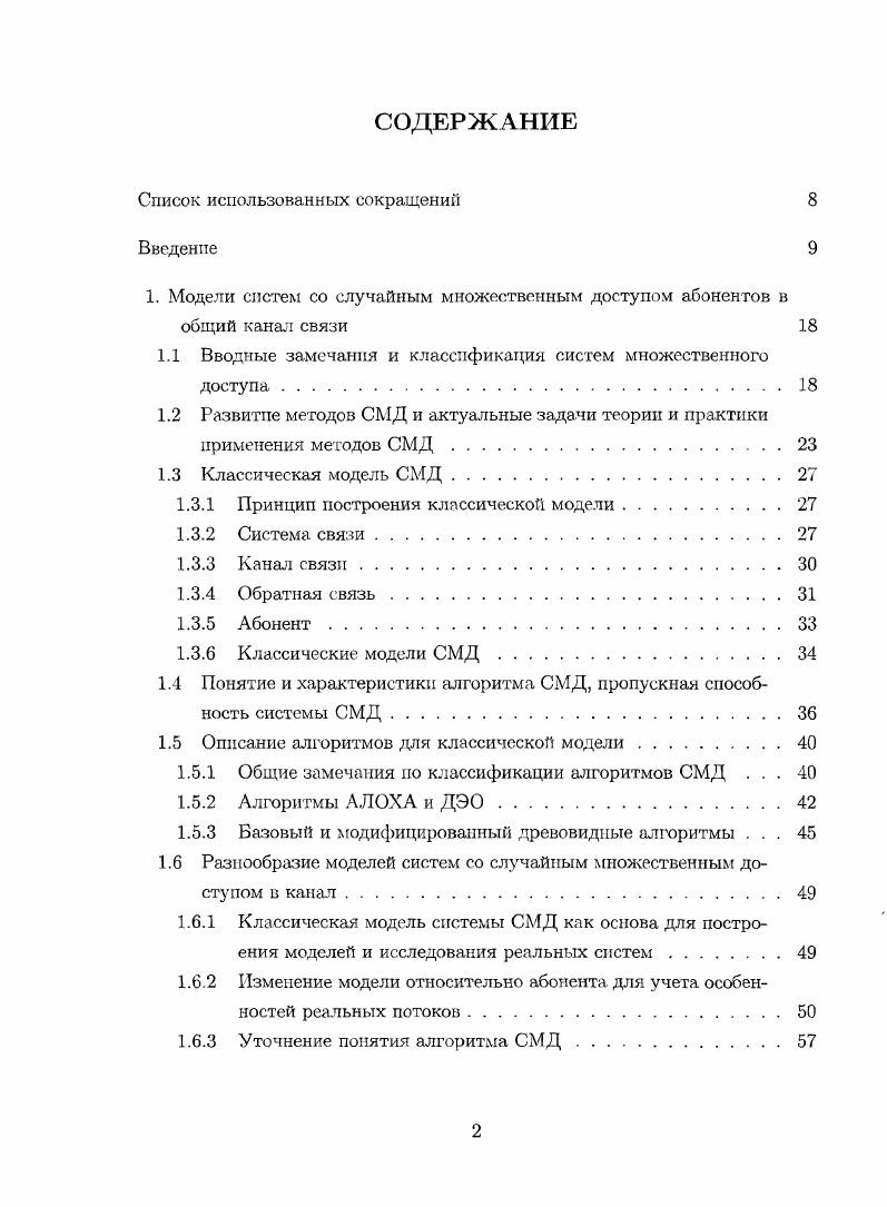 "СМД. Система связи. Канал связи. Абонент. Классические модели СМД. Общие замечания по классификации алгоритмов СМД . Алгоритмы А Л ОХА и ДЭО. Базовый и модифицированный древовидные алгоритмы . Разнообразие моделей систем со случайным множественным доступом в канал. Классическая модель системы СМД как основа для построения моделей и исследования реальных систем. Изменение модели относительно абонента для учета особенностей реальных потоков. Уточнение понятия алгоритма СМД. Учет различных видов обратной связи в модели. Вазовый и модифицированный алгоритмы с компенсацией конфликтных сигналов. Роль древовидных алгоритмов разрешения конфликта в развитии теории случайного множественного доступа . Вычисление оценок скорости для базового алгоритма разрешения конфликта. Вычисление скорости алгоритма для каната с шумом. Вычисление скорости для алгоритмов с компенсацией конфликтных сигналов. Вычисление скорости для базового алгоритма с компенсацией КОНФЛИКТНЫХ СИГНЗчПОВ. Вычисление скорости для модифицированного алгоритма с компенсацией конфликтных сигналов .