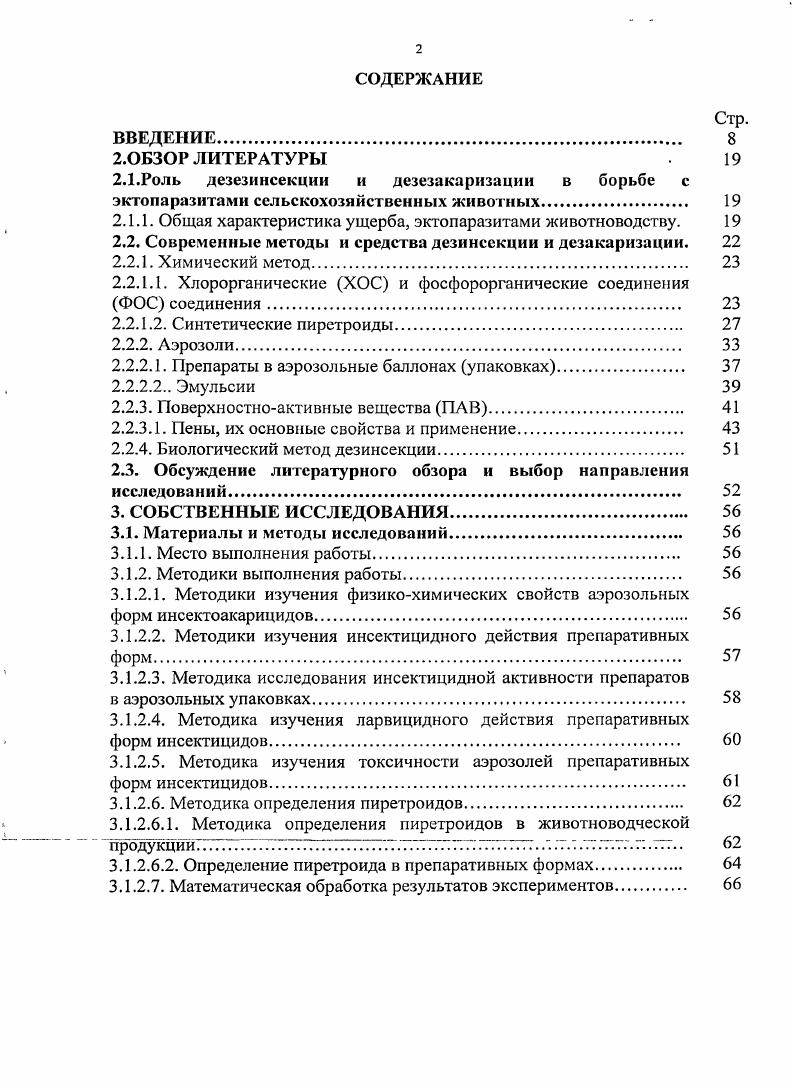"В настоящее время в стране имеется значительный дефицит средств борьбы с эктопаразитами человека и животных в аэрозольных баллонах. Отсутствие отечественного производства перспективных пестицидов. В последние годы проводится работа по созданию технологий синтеза и освоению ограниченного производства синтетических пиретроидов. Возросшие потребности народного хозяйства в инсектоакарицидах обусловлены причинами широкого распространения ранее сдерживаемых паразитарных заболеваний, таких как вшивость, демодекоз, чесотка. Особенно опасно то, что гематопиноз, демодекоз распространяются также среди людей. В аэрозольных баллонах обязательным компонентом является хладон, в качестве которого наиболее часто используют различные фторхлорпроизводные предельных углеводородов. Земли, расчеты возможного влияния хлорсодержащих хладонов на озоновый слой. В работе . Имеется несколько источников хлора, которые в значительно большем количестве поставляют активные радикалы хлора в атмосферу извержения вулканов, топливо сверхзвуковых самолетов и т. Исследования в этом направлении продолжаются. Другим актуальным вопросом в отношении применения хладонов в аэрозольных баллонах является токсичность для теплокровных. Поскольку эти вещества контактируют с животными и людьми, к ним предъявляются высокие санитарногигиенические требования , , , , 5, 9, 4, 0, 8, 7, 8. Многие исследователи отмечают, что хладоны действуют на организм людей слабо наркотически без выраженного токсического эффекта ПО. На основании фармакологических исследований по наблюдению за действием хладонов на человека в производственных условиях сделан вывод о том, что смесь хладонов и , и 4 могут быть использованы для распыления препаративных форм, предназначенных для нанесения на кожу и ингаляции. По вопросу токсичности различных хладонов мнения исследователей расходятся. Так АЛШопаЫ 3 в результате 3х годичных исследований пришел к выводу, что наименее токсичными являются хладон и мстиленхлорид, среднетоксичными хладоны и 4. В то же время исследования показали, что винилхлорид, применение которого в качестве пропеллента в аэрозольных баллонах по физическим параметрам, возможно, вызывает рак печени. К такому же мнению приходят ОЛ. ЕбсЬ, МЛ. Ьо1еп 0. Однако М. Ве1еу, О. Апабо 8 в своей классификации хладонов считает самым токсичным хладон , а наиболее безвредным хладон 2а. ТКпох 5 в экспериментах на мышах, крысах и собаках установил, что только большие концентрации хладонов в затравочных камерах вызывают легкую депрессию у животных, которая проходит в течение суток. Кроме хладонов в аэрозольных баллонах использовались другие соединения . Основные принципы токсикологической оценки наполнителей аэрозольных баллонов медицинского, бытового и ветеринарного назначения изложены в работе А. П.Волковой, Глейбермаиа , В. М.Цетлина 9, М. А. Симецкого 4. При разработке препаратов в аэрозольных баллонах довольно часто в качестве действующего вещества используют различные химические соединения, в том числе и синтетические пиретроиды , , , 9, 5 и фосфорорганические соединения, причем содержание хладонов в них не должно превышать для того, чтобы получить аэрозольные частицы размером мкм . И.В. Бессонова указывает, что инсектициды, имеющие оптимальные данные для использования их в аэрозольных баллонах, относятся либо к группе пиретроидов, либо к группе фосфорорганических соединений. А.А. Скворцов 8, 9, 0. При этом отмечено, что в наибольшей степени проникновению действующего вещества в организм членистоногих способствует ацетон за счет растворения липоидных составляющих кутикулы. Аналогичные результаты получены О. И.Смирновой с соавт. Исследователи отмечают, что эффективность применения инсектицидов в виде аэрозоля в значительной степени зависит от особенностей растворителя, который оказывает влияние на размер капель и длительность их сохранения 3. Большое внимание уделяется разработке устройств для получения аэрозолей с помощью различных. В современных условиях препараты в аэрозольных упаковках являются уже неотъемлемой частью нашего образа жизни. Г.С. 