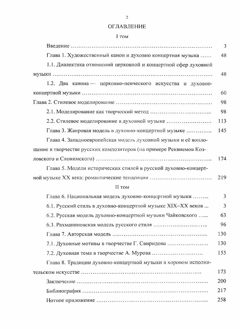 "Глава 1. Художественный канон и духовно концертная музыка 