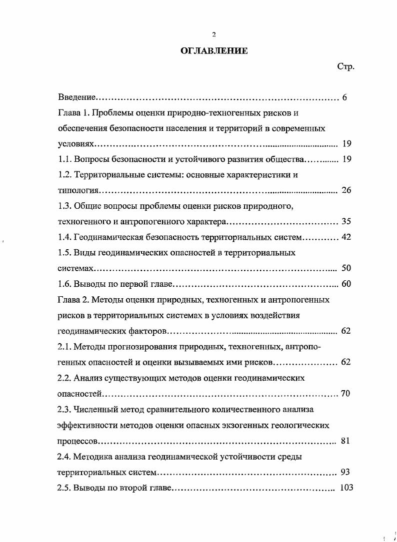 "Между тем, важнейшим фундаментальным аспектом проблемы обеспечения безопасности населения и территорий от проявления опасных природных, техногенных и антропогенных процессов является количественная оценка риска, возникающего вследствие реализации этих процессов.