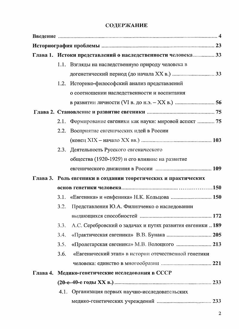"Глава 1. Истоки представлений о наследственности человека.