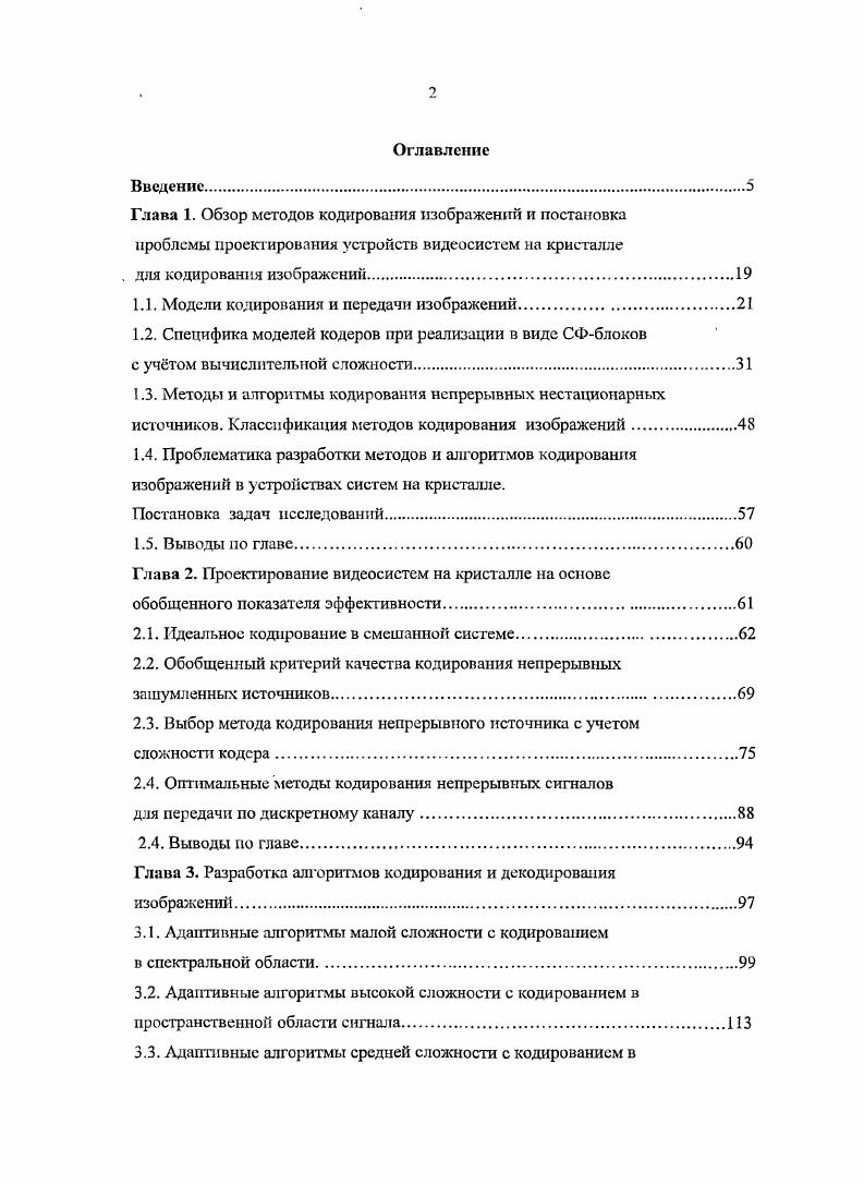 "Введение. Глава 1. Модели кодирования и передачи изображений. Методы и алгоритмы кодирования непрерывных нестационарных источников. Проблематика разработки методов и алгоритмов кодирования изображений в устройствах систем на кристалле. Выводы по главе. Глава 2. Идеальное кодирование в смешанной системе. Обобщенный критерий качества кодирования непрерывных зашумленных источников. Выбор метода кодирования непрерывного источника с учетом сложности кодера. Выводы по главе. Глава 3. Выводы по главе. Глава 4. Разработка структуры кодера на основе трхмерного дискретного косинусного преобразования. Выводы по главе. Глава 5. Экспериментальные исследования алгоритмов кодирования и декодирования нестационарных изображений. Результаты моделирования алгоритмов кодирования дискретного косинусного преобразования. Кодирование и декодирование изображений. Кодирование и декодирование видеоинформации. СКО и информационного равновесия является понятие о качестве несемантической информации. Качество несемантической информации определяется отношением потенциального количества информации к сумме потери информации и переданной информации о входном шуме .