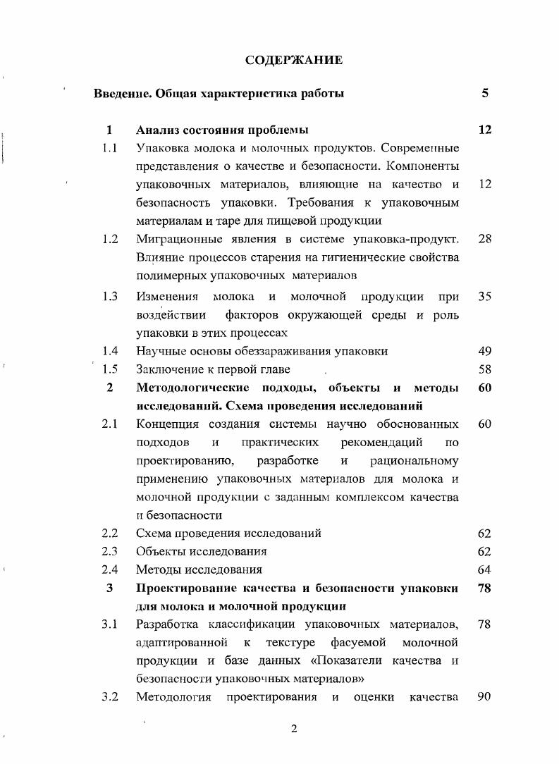 "Введение. Упаковка молока и молочных продуктов. Современные представления о качестве и безопасности. Миграционные явления в системе упаковкапродукт. Заключение к первой главе . Основные действующие в настоящее время в России нормативные документы ,6 по основным позициям гармонизированы с Директивами ЕЕС. По степени воздействия на организм человека химические вещества подразделяются на четыре класса опасности , 0. Санитарноэпидемиологическая безопасность упаковочных материалов и потребительской полимерной тары, контактирующей с пищевыми продуктами, обеспечивается исследованиями при проведении ее санитарноэпидемиологической экспертизы 5,,8,0,3. Основа таких исследований определение миграции веществ из упаковочного материала в стандартную среду, моделирующую гот или иной тип продукта. Затем идентифицируют мигрант, определяют его количество, при необходимости проводят токсикологические испытания. Принцип массоперепоса в процессах миграции носит не только негативный характер, но и явился основой для разработки нового поколения упаковочных материалов, в частности, с антимикробными 4,8,9, 5,1,7,6,7 и антиоксидантными 7,2,3 характернее1 кам и.