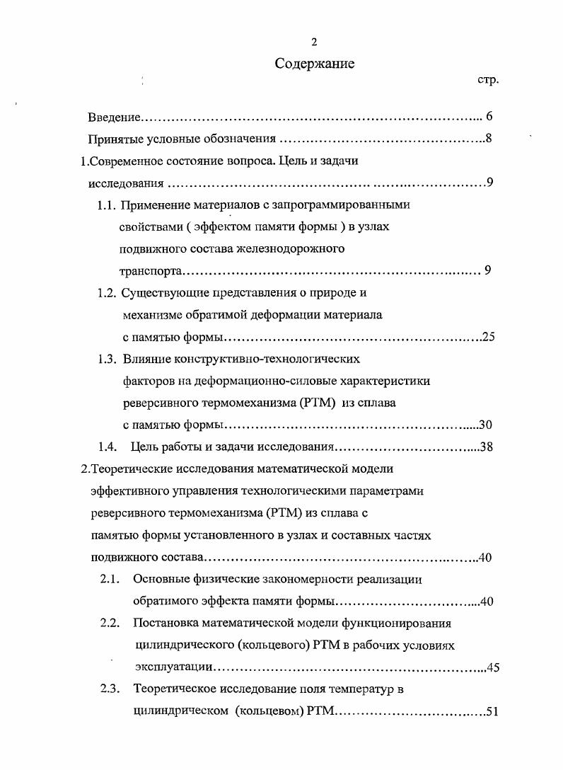 "1. Новый тип мартенситных превращений, так называемые термоупругие мартенситные реакции, лежащие в основе эффекта памяти формы, были впервые описаны в х годах Г. В.Курдюмовым . Тогда же начали изучаться основные закономерности термоупругих маргенситных переходов, влияние различных факторов на кинетику превращений этого типа и ряд физических свойств сплавов, претерпевающих термоупругое превращение. В дальнейшем экспериментальное и теоретическое изучение эффекта памяти формы нашло отражение в работах отечественных и зарубежных исследователей И. И.Корнилова, В. А.Лихачева, Б. Н.Хачина, А. Нагасавы и др. В настоящее время эффект памяти формы часто его называют термомеханической памятью обнаружен у широкого круга сплавов, в частности, у сплавов систем Ть, БеМ, СиА1, СиМп, СиА1, АиСс .