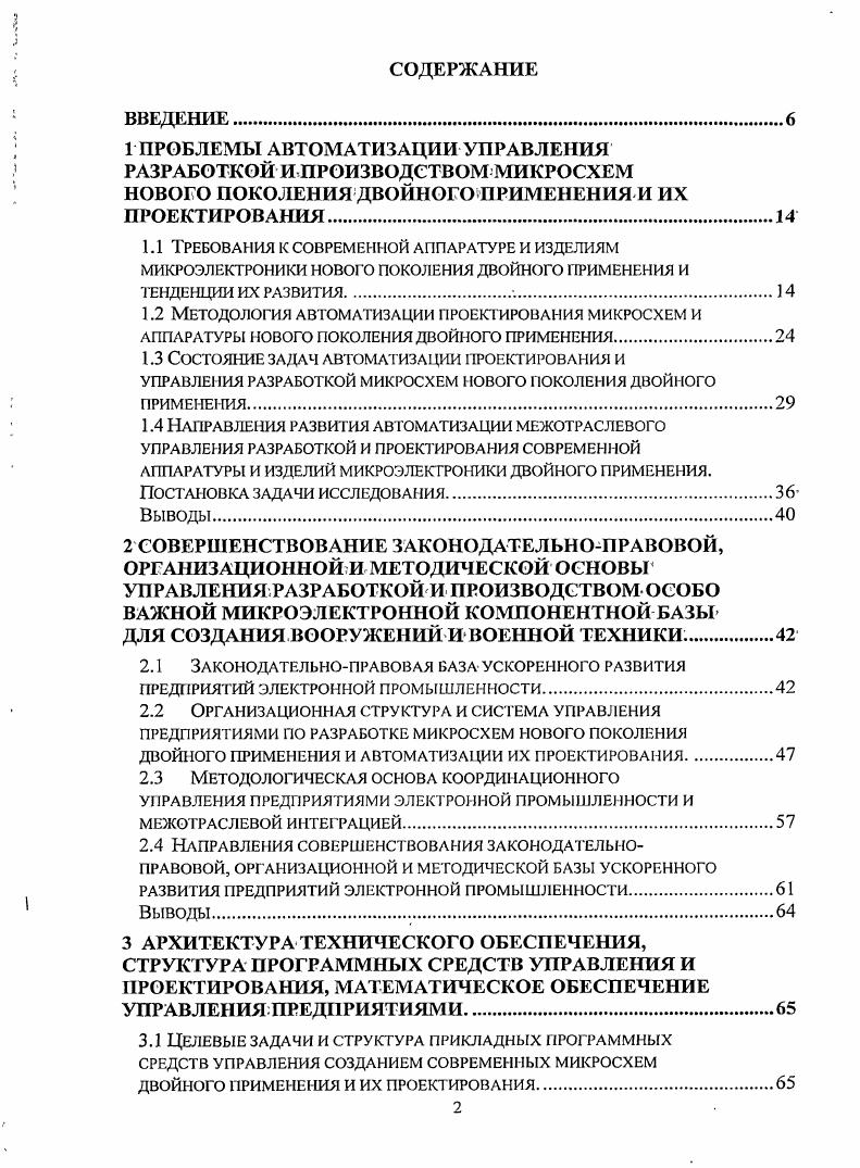 "РАЗРАБОТКОЙ И ПРОИЗВОДСТВОМ МИКРОСХЕМ НОВОГО ПОКОЛЕНИЯ ДВОЙНОГО ПРИМЕНЕНИЯ И ИХ ПРОЕКТИРОВАНИЯ. Методология автоматизации проектирования микросхем и аппаратуры нового поколения двойного применения. Направления развития автоматизации межотраслевого управления разработкой и проектирования современной аппаратуры и изделий микроэлектроники двойного применения. Организационная структура и система управления предприятиями по разработке микросхем нового поколения двойного применения и автоматизации их проектирования. Методологическая основа координационного управления предприятиями электронной промышленности и межотраслевой интеграцией. Выводы. СТРУКТУРА ПРОГРАММНЫХ СРЕДСТВ УПРАВЛЕНИЯ И ПРОЕКТИРОВАНИЯ, МАТЕМАТИЧЕСКОЕ ОБЕСПЕЧЕНИЕ УПРАВЛЕНИЯ ПРЕДПРИЯТИЯМИ. ИНТЕГРИРОВАННОГО ИНФОРМАЦИОННОГО ПРОСТРАНСТВА ОТРАСЛИ. Моделирование задачи управления предприятиями электронной промышленности. Методика, математические модели и алгоритмы мониторинга предприятий электронной промышленности. МАТЕМАТИЧЕСКИЕ МОДЕЛИ И АЛГОРИТМЫ УПРАВЛЕНИЯ ПРОЕКТАМИ.