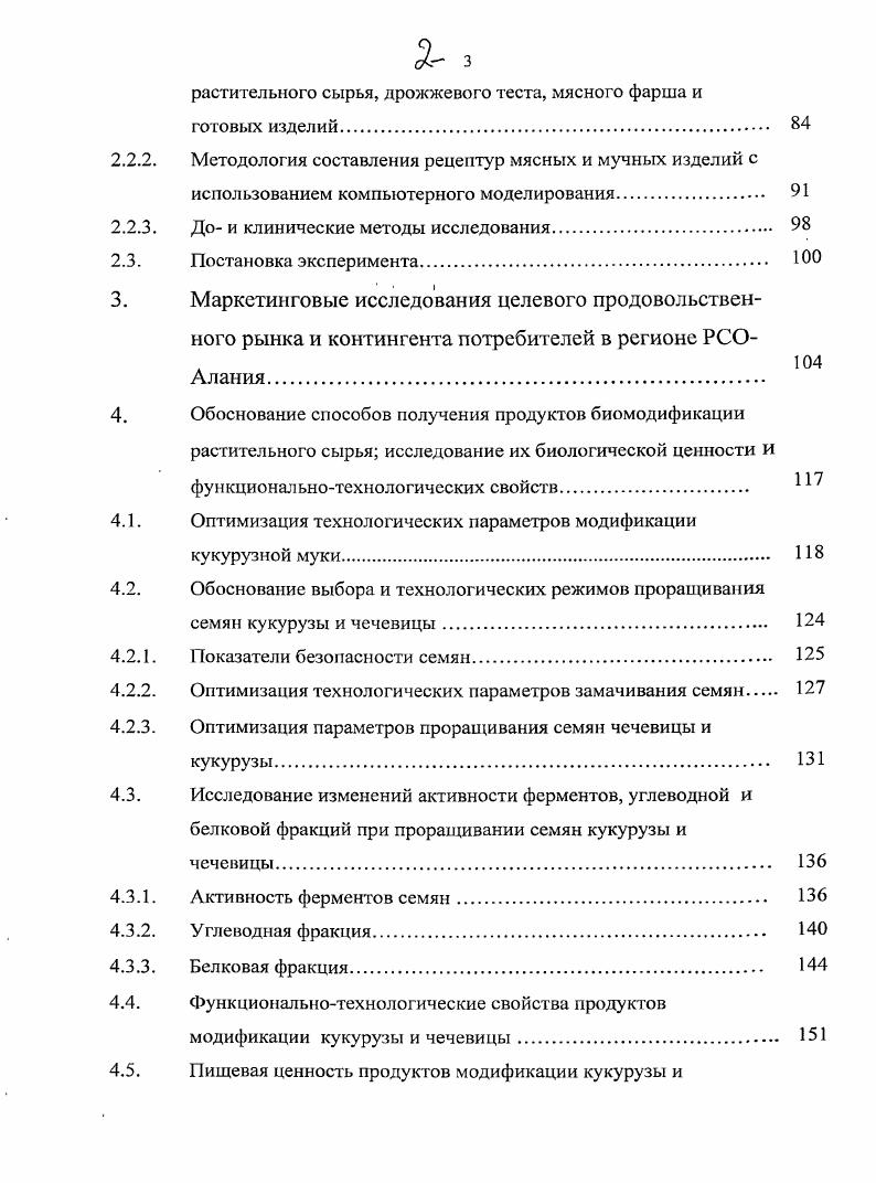 "Постановка эксперимента. Показатели безопасности семян. Витамины и минеральные элементы. Биологическиактивные вещества порошков пряноароматических растений. Показатели безопасности. Исследование влияния ПМРС на хлебопекарные свойства пшеничной муки, активацию дрожжей и структурномеханические показатели качества дрожжевого теста. ПМРС. Микроструктура модельных фаршей. Все оставшиеся операции производятся в соответствии с общей схемой производства хлеба , , 9, 0. Не малый интерес представляет использование в качестве источника микроэлементов, в частности кальция, порошка яичной скорлупы, которая является отходом хлебопекарного и кондитерского производства 7, 3. Специальная, обработка и измельчение скорлупы позволяет получить продукт, содержащий около кальция, а также фосфор, магний, кремний и другие минеральные вещества. Недостатком данного способа является необходимость размола скорлупы до задаваемых размеров частиц 0 мкм и введение дополнительных компонентов. Но вместе с тем, использование кальциевой добавки из яичной скорлупы не только решает медицинскую проблему восполнения кальциевого дефицита в организме, приводящего к снижению развития и прочности костных тканей, активности ряда ферментов и передачи нервных импульсов, но и повышению потребительских свойств продуктов.