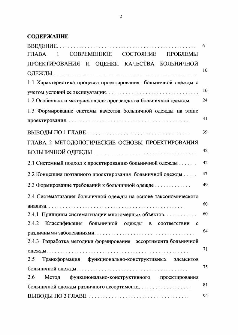 "ВВЕДЕНИЕ. Характеристика процесса проектирования больничной одежды с учетом условий ее эксплуатации. ВЫВОДЫ ПО 1 ГЛАВЕ. Формирование требований к больничной одежде. Трансформация функциональноконструктивных элементов больничной одежды. ВЫВОДЫ ПО 2 ГЛАВЕ. Проектирование специальной одежды с учетом воздействия опасных и вредных факторов. ВЫВОДЫ ПО 3 ГЛАВЕ. ГЛАВА 4 РАЗРАБОТКА МЕТОДА ОЦЕНКИ ЭРГОНОМИЧНОСТИ БОЛЬНИЧНОЙ ОДЕЖДЫ. Разработка математической модели обеспечения динамического соответствия больничной одежды. Показатели физиологогигиенических и психофизиологических свойств больничной одежды. ВЫВОДЫ ПО 4 ГЛАВЕ. Исследование показателей качества больничной одежды в отделениях клиник. Современные текстильные материалы, рекомендуемые для изготовления больничной одежды, обладают антисептическими, антимикробными, бактерицидными свойствами, снижают риск аллергии и способствуют профилактике и лечению заболеваний. Инновационные свойства материалов должны эффективно использоваться при конструктивном решении больничной одежды.