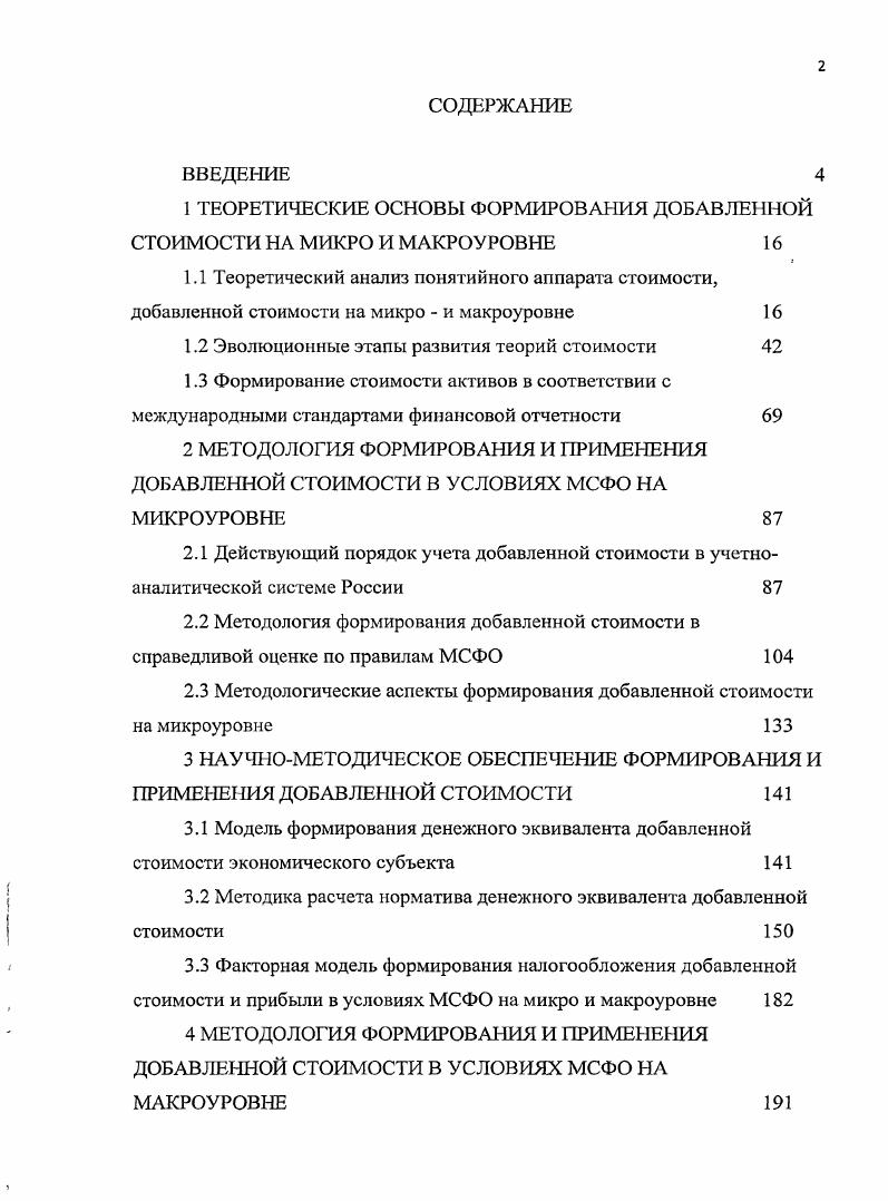 "1 ТЕОРЕТИЧЕСКИЕ ОСНОВЫ ФОРМИРОВАНИЯ ДОБАВЛЕННОЙ СТОИМОСТИ НА М ИКРО И МАКРОУРОВНЕ 