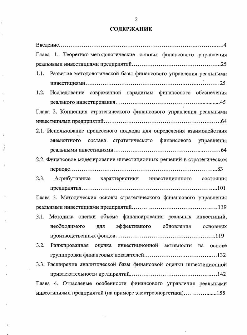 "стратегических и тактических целей . Осуществление стратегии финансового менеджмента включает проведение инвестиционной политики, путм осуществления анализа инвестиционных проектов хозяйственного и финансового характера, отбор наилучших из них и последующий финансовый мониторинг претворения проектов в жизнь. Балабанов И. Т. Основы финансового менеджмента. Учебное пособие. М. Финансы и статистика. Финансовый менеджмент теория и практика Учебник под ред. Е.С. Стоя новой. М. Издво Перспектива, . Сходной системы взглядов придерживается Лобанова Е. Н., которая считает, что важнейшей сферой финансового менеджмента должны стать финансовые решения5. Суть последних сводится к формированию достаточных для развития предприятия финансовых ресурсов, поиску новых источников финансирования на денежных и финансовых рынках, использованию новых финансовых инструментов, позволяющих решать ключевые проблемы финансов платежеспособность, ликвидность, доходность и оптимальные соотношения собственных и заемных источников финансирования. Более узко определяют финансовый менеджмент Бланк И. А. как систему принципов и методов разработки и реализации управленческих решений, связанных с формированием, распределением и использованием финансовых ресурсов предприятия и организацией оборота его денежных средств Ковалв В. В. как систему эффективного управления финансовыми ресурсами, являющейся одной из ключевых подсистем общей системы управления компанией3. Самсонов Н. Ф., Баранникова Н. П., Володин утверждают, что финансовый менеджмент это процесс управления путм использования способов воздействия финансовокредитного механизма на финансовые ресурсы в целях реализации финансовой политики4. Лобанооа Е. Н., Лимнтовскнй М. А. Финансовый менеджмент. М. ИздательскоКонсалтинговая Компания ДеКА, . Бланк И. А. Финансовый менеджмент. К. Ни кацентр, . Ковалев А. И., Привалов В. П. Анализ хозяйстве иного состояния предприятия. Изд. М. Центр экономики и маркетинга, . Финансовый менеджмент. Учебник для вузов Н. Ф. Самсонов, Н. П. Баранникова, Володин и др. Под ред. Н.Ф. Самсонова М. Финансы, ЮНИТИ, . Итак, финансовый менеджмент, на наш взгляд, представляет собой управление финансовыми отношениями, решениями и финансовыми потоками коммерческого предприятия, обусловленное целями развития предприятия, заноженными в финансовуюполитику и интегрированноев общую управленческую систему. При этом деление финансовых решений на решения инвестирования и финансирования, а также выделение решений инвестирования как приоритетных является доминантой проводимого исследования. Поскольку основная цель финансового менеджмента максимизация прибыли и благосостояния собственников организации коррелирует с основной целью осуществления инвестиционной деятельности получение прибыли или достижения иного полезного эффекта1. Инвестиционная деятельность является типичной системой, которая характеризуется множеством положительных и отрицательных обратных связей. Они играют важную роль в экономическом развитии, и хотя общество потенциально нестабильно, всетаки условия, необходимые для получения эффекта от инвестиционной деятельности, могут поддерживаться в течение длительного времени. Поэтому вполне оправданным можно считать, что управление инвестиционной деятельностью является одной из составных частей стратегического финансового менеджмента рис. Инвестиционные процессы всегда подвержены трансформирующим воздействиям внешних и внутренних сил, для них характерны неустойчивость, открытость, нелинейность, синергетическая сущность которых проявляется при достижении внешними параметрами некоторого критического значения. При этом могут возникнуть либо структурные внезапные изменения, либо хаос. Федеральный Закон Об инвестиционной деятельност и в Российской Федерации, осуществляемой в форме капитальных вложений от г. Ф3 ред. СПС Консультант Плюс. 