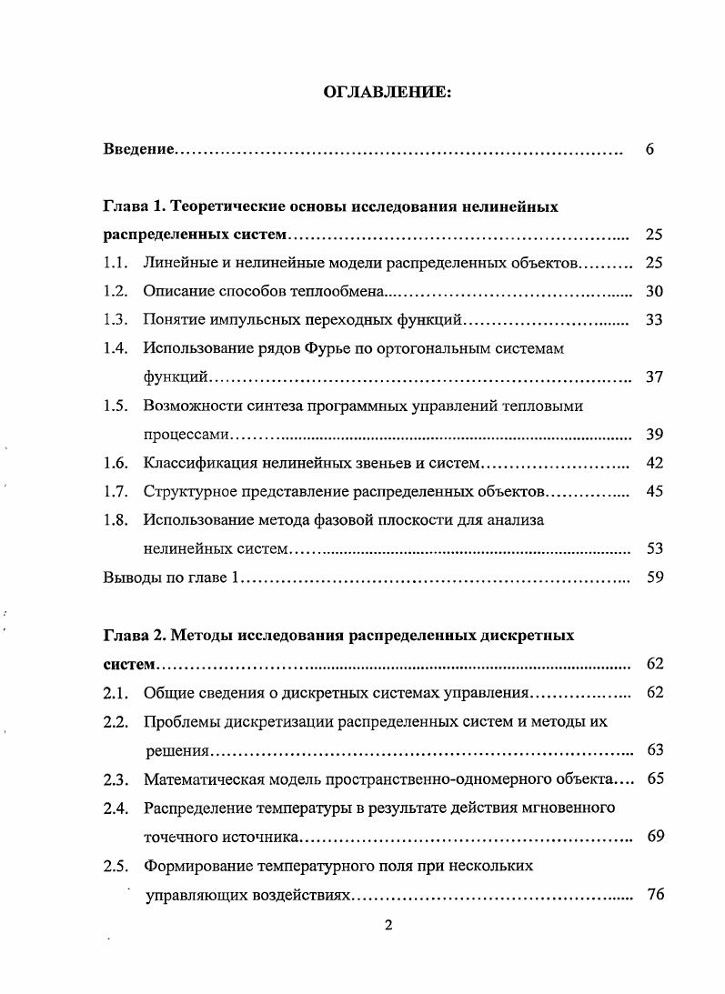 "Глава 1. Теоретические основы исследования нелинейных распределенных систем. Описание способов теплообмена. Понятие импульсных переходных функций. Классификация нелинейных звеньев и систем. Структурное представление распределенных объектов. Выводы по главе 1. Глава 2. Общие сведения о дискретных системах управления. Глава 3. Исследование процесса формирования функции выхода системы. Выводы по главе 3. Глава 4. Описание класса нелинейных распределенных систем. Прием линеаризации можно применить при моделировании объекта, если в качестве выхода объекта с распределенными параметрами рассматриваются достаточно малые отклонения функции состояния объекта и ее производных от некоторого стационарного режима. Если эти отклонения вызваны малыми вариациями внешних воздействий, при гладких функциональных зависимостях, описывающих нелинейные эффекты. Этот прием сводится к разложению нелинейных зависимостей в ряд Тейлора в окрестности стационарного режима с последующим учетом только его линейных членов в силу высшего порядка малости отбрасываемого остатка ряда.