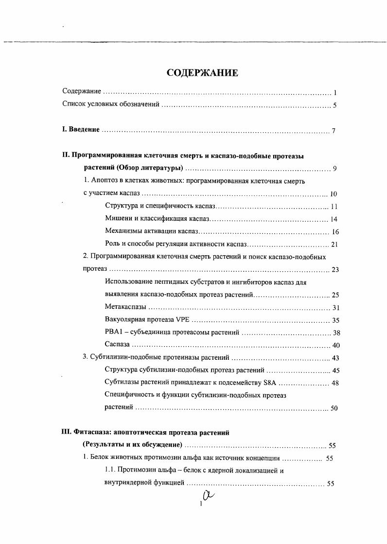 "Гидролиз всех ли мишеней каспазами необходим для осуществления апоптоза, или некоторые из белков просто попадают под горячую руку вопрос в большинстве случаев открытый и требующий дальнейшего изучения. Все известные каспазы можно подразделить на проапопототические и провоспалительные. Проапоптотические 2, 3, 6, 7, 8, 9, в основном вовлечены в осуществление процесса программированной клеточной смерти. Провоспалительные каспазы 1, 4, 5, . Однако появляется все больше данных, что каспазы участвуют в различных клеточных процессах, не связанных с апоптозом или воспалением. Кроме того, активация провоспалительных каспаз может провоцировать апоптоз. Поэтому это подразделение каспаз на группы удобно, но условно. По своим функциям в апоптотическом каскаде каспазы делятся на 2 группы. Иниииаторные каспазы 1, 2, 4, 5, 8, 9, , , активируются в ответ на проапоптотические или другие стимулы и участвуют в процессинге т. Эффекторные, или исполнительные, каспазы 3, 6, 7 активируются вышестоящими в каскаде ннициаторными каспазами и гидролизуют разнообразные клеточные белки о которых шла речь выше, вызывая гибель клеток. В соответствии с этим делением различаются и структуры этих ферментов. Рис. Это так называемые i i и i i. Эффекторные каспазы обладают более коротким продоменом. Следует иметь в виду, что деление каспаз на инициаторные и исполнительные не абсолютно и относится в основном к начальным стадиям апоптоза. Различают два пути активации каспаз при индукции программированной клеточной смерти. Один из них связан с группой трансмембранных белков рецепторов смерти, которые играют роль поверхностных сенсоров, улавливающих внешние лиганды, сигнализирующие о необходимости апоптоза. Внеклеточная часть этих белков обогащена цистеинбогатыми повторами, внутриклеточная содержит модули, ответственные за белокбелковые взаимодействия, так называемые домены смерти i. Наиболее известные из рецепторов смерти это рецептор фактора некроза опухоли 1, а также , 3, I1 iii i 1, I2 и другие . Под действием соответствующих лигандов рецепторы смерти мультимсризуются, образуя Iкомплексы ii ii x Рис. Со стороны цитоплазмы в комплекс I вовлекаются адапторные белки. Например, для рецепторов или I это белок i i, который включается в комплекс своим Сконцевым доменом, а концевым i i доменом взаимодействует с таким же доменом каспазы8. Считается, что олигомеризация молекул каспазы8 в Iкомплексе приводит к автокаталитической активации каспазы и, тем самым, к инициации процесса программированной клеточной смерти Рис. В зависимости от типа клеток каспаза8 может активировать, отщепляя продомен, исполнительные каспазы 3 и 7, и это оказывается достаточным дтя осуществления апоптотической гибели клетки. В других случаях сигнал, полученный каспазой8, может амплифицироваться через митохондриальный путь апоптоза см. В то же время активация рецепторов смерти не обязательно приводит к гибели клетки. I Рис. Внутриклеточная часть этого комплекса может отделиться и через освободившиеся СБдомены связаться с ЭОдоменами адапторной молекулы РАЭО, а через е ЭЕО домены с каспазой8, образуя комплекс П. Это приводит к активации каспазы8 и апоптозу. Рис. Путь активации прокаспазы8, осуществляемый с участием трансмембранных белковрецепторов. Комплекс I рецепторов и I, образующийся после связывания соответствующего лиганда с цитоплазматической стороны плазматической мембраны, рекрутирует, посредством связывания адапторного белка , прокаспазу8, что ведет к ее димеризации и активации, б Комплекс I рецептора 1 1 образуется после связывания Комплекс I. Этот комплекс активирует транскрипционный фактор кВ, что приводит к продукции белка I ингибитора каспазы8 и подавляет апоптоз. Если же адапторный комплекс диссоциирует от рецептора и связывает белок , то такой комплекс связывает прокаспазу8 Комплекс II, активирует ее и индуцирует апоптоз. Но возможен и другой сценарий. Образовавшийся комплекс I может спровоцировать активацию ядерного факторакВ кВ, который, в свою очередь, промотирует экспрессию антиапоптотических белков, например, белка I ингибитора каспазы8 и антагониста апоптоза Рис. 