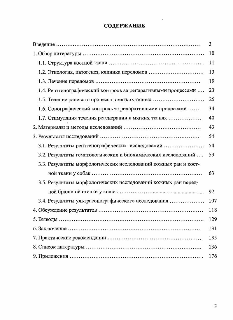 "Минеральные вещества, присутствующие в нормальной пластинчатой кости, концентрируются внутри коллагеновых фибрилл. Объем минеральных веществ вне фибрилл составляет всего 5 . Структура решетки неорганических кристаллов кости близка структуре оксиапатига. Его структура наиболее полно отвечает требованиям максимального обмена. Минеральные вещества кости представляют собой систему с большой поверхностью, находящейся в тесном контакте с окружающей жидкостью Покровский , . Интенсивное в кровоснабжение и высокая скорость протекания крови имеют большое значение для гомеостаза костной ткани. Образуется поверхность, на которой может легко происходить формирование кристаллической решетки. Образование кристаллов индуцирует коллаген. Коллаген является стимулятором ядрообразования кристаллов оксиапатита. Отложение оксиапатита на органическом матриксе зависит от степени созревания коллагена. Формирование минеральной кристаллической, решетки начинается в зоне коллагеновых волокон, затем они становятся центрами дляотложения гидрооксиапатита в пространстве между коллагеновыми волокнами Канн Ч. Другая часть минеральной фазы кости представлена аморфным фосфатом кальция, который преобладает в раннем возрасте. В зрелой кости преобладает оксиапатит. Аморфный кальцийфосфат обладает высокой метаболической активностью, а его содержание зависит от условий питания. Он более растворим, чем оксиапатит. Эта фракция представляет собой лабильный резерв кальция и фосфора Торбенко В. П., . В этих условиях происходит осаждение аморфного кальция. Образовавшийся комплекс становится источником ионов кальция, необходимых для образования кристаллов апатита. Недостаточное содержание в пищевом рационе витамина О, кальция и фосфора способствует накоплению аморфного кальцийфосфата. Поскольку находящийся в условиях пересыщенной среды коллаген соединительной ткани индуцирует отложение кальция только в кости, предполагается, что в данном процессе участвуют протеогликаны, синтезируемые остеобластами. Они играют роль пластификаторов для коллагеновой сети. Минерализация начинается в хряще, который состоит из коллагена, находящегося в протеогликановом матриксе. По мере роста кристаллы вытесняют протеогликаны и воду. Плотная, минерализованная кость практически обезвожена. Эта структура пронизана выстланными клетками гаверсовых каналов, по которым проходят кровеносные сосуды. Часть избыточного кальция фиксируется скелетом. Существует зависимость между уровнем кальция в плазме и скоростью поглощения его костной тканью. Эта задержка времени обусловлена необходимостью образования из витамина его биологически активнойформы 1. Архапчев Ю. П., . Диоксипроизводное стимулирует образование в кишечнике Сасвязывающего белка, который участвует в транспорте иона. Неионный кальций не способен проникать через полупроницаемые мембраны. Эта форма представлена кальцием, связанным с белками. Количество этой фракции является функцией концентрации суммарного белка в плазме плазма с низким содержанием белка содержит также и мало кальция Ковинька М. А., . В плазме большая часть фосфора присутствует в виде фосфатов кальция, магния, калия, натрия. Он является пластическим материалом. Фосфор также всасывается в кишечнике. Резервуаром для фосфора служит скелет, из которого он может поступать в плазму при пониженном содержании в ней. Там же он может откладываться, если его концентрация в сыворотке повысится. Физиологическое значение разных отделов мозоли различно. Периостальная и эндостальная мозоли сами по себе не знаменуют сращения отломков Ковтун В. В., . Периостальная мозоль осуществляет фиксацию костных отломков, необходимую для процесса сращения. Фиксация важна для обеспечения состояния покоя, необходимого для костеобразования и отсутствия постоянной травматизации регенерата Калашников Р. Н., Каллаев Н. О, . Периостальная мозоль осуществляет клиническое соединение отломков. Полное сращение отломков происходит за счет интермедиарной мозоли. Данная модель заживления является классической при переломе диафиза длинной трубчатой кости при стандартном способе лечения Кройтор Г. М., Петренко , . 
