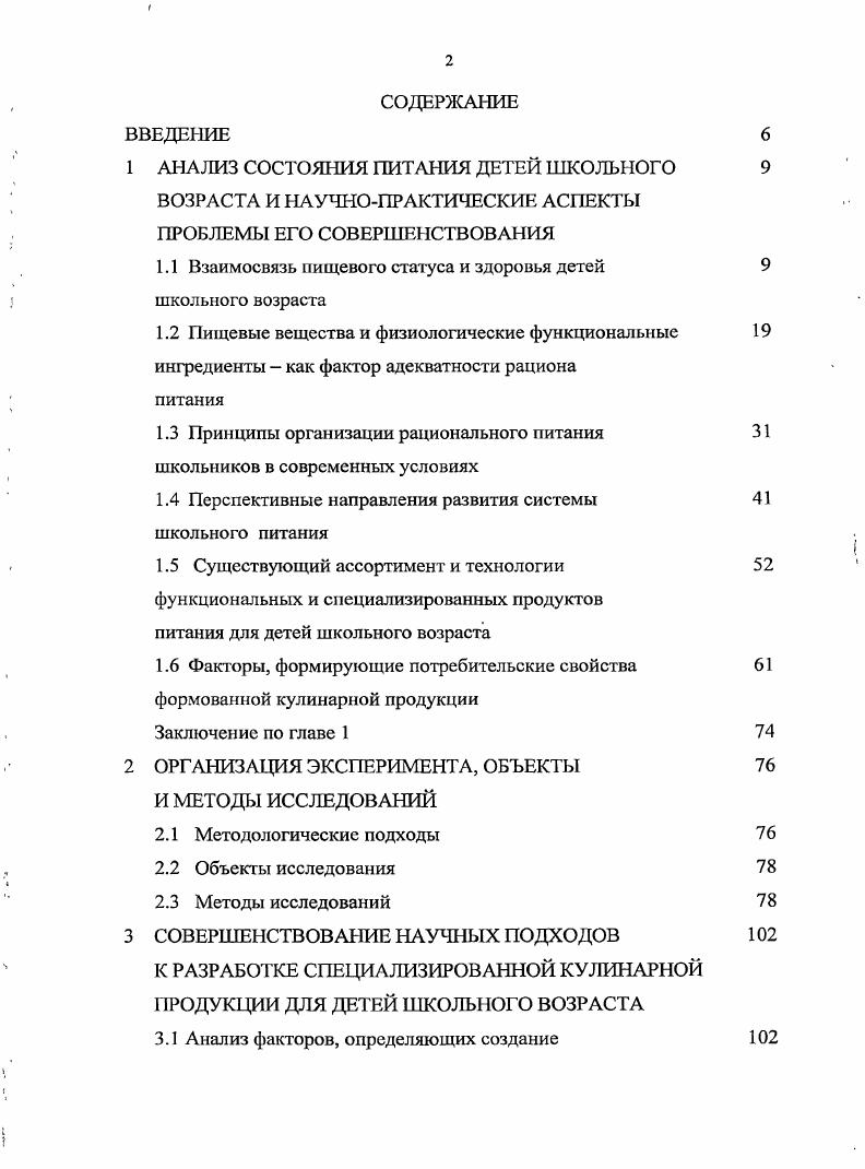 "Преимуществами школьных столовых, работающих на сырье, является полная автономность в приготовлении пищи, возможность производства на месте блюд разнообразного ассортимента, отсутствие необходимости транспортировки пищи на длительные расстояния, ее замораживания охлаждения и повторного разогрева и т. С другой стороны, децентрализация производства продукции в общественном питании приводит к нерациональному расходованию продовольственных ресурсов, приготовление пищи в таких столовых требует наличия значительного штата персонала, оснащенности полным набором оборудования для обработки сырья, приготовления пищи, в том числе диетического назначения, ее раздачи, сбора и мытья посуды. Вс это соответственно отражается на стоимости готовой продукции. В то время как снижение стоимости школьных рационов питания является одной из целевых функций оптимизации школьного питания в современных условиях .