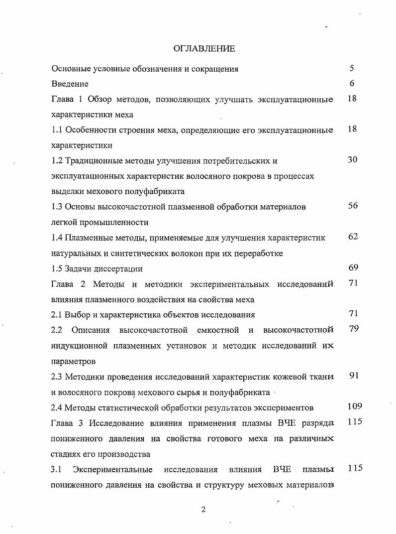 "Экспериментальные исследования влияния ВЧЕ плазм ы пониженного давления на свойства меховых материалов на конечной стадии отделочных процессах производства мехового полуфабриката Глава 4. В технологических процессах обработки мехового сырья используется широкая гамма химических материалов различного функционального назначения, оказывающих значительное влияние на качество мехового полуфабриката. Химические материалы , применяемые в подготовительных процессах при обработке шкур, должны расщеплять белковоуглеводные комплексы, способствовать извлечению из шкур растворимых белков, жиров, удалять механические включения, в тоже время они не должны вступать в прочные химические взаимодействия со структурообразующими белками кожевой ткани и волоса. Начальными этапами являются промывка и отмока сырья, осуществляемые в водной среде. Однако, слишком длительная отмока может привести к теклости волосяного покрова, что неприемлемо в меховом производстве . Ветер НАС 0 активный, неионогенный смачивающий препарат, усиленный специальными фунгицидными и бактерицидными добавками.