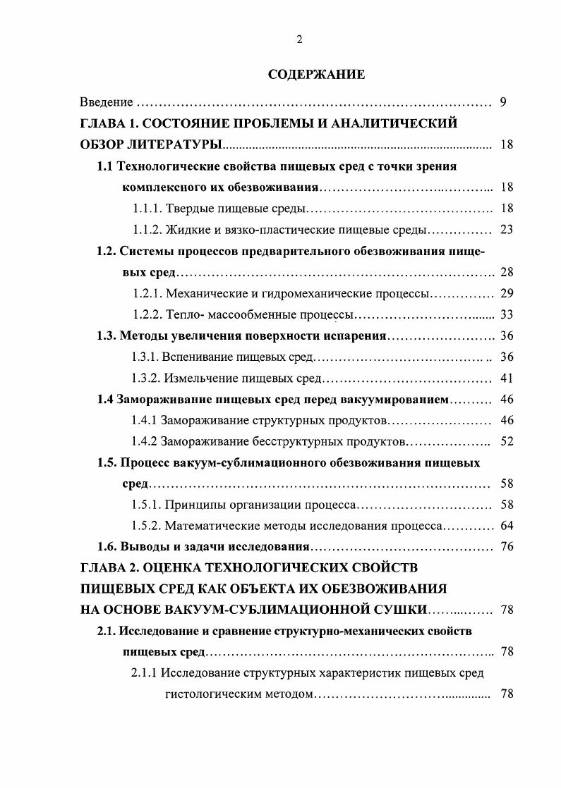"Введение. ГЛАВА 1. Системы процессов предварительного обезвоживания пищевых сред. Методы увеличения поверхности испарения. Вспенивание пищевых сред. Измельчение пищевых сред. Замораживание пищевых сред перед вакуумированием. Замораживание структурных продуктов. Процесс вакуумсублимационного обезвоживания пищевых сред. ГЛАВА 2. НА ОСНОВЕ ВАКУУМСУБЛИМАЦИОННОЙ СУШКИ. Определение электрофизических характеристик пищевых сред для обеспечения рационального использования энергетических полей. ГЛАВА 3. ИССЛЕДОВАНИЕ СИСТЕМЫ ПРОЦЕССОВ ПРЕДВАРИТЕЛЬНОГО ОБЕЗВОЖИВАНИЯ ВЛАГИ, ОБЛАДАЮЩЕЙ НЕВЫСОКОЙ ЭНЕРГИЕЙ СВЯЗИ С ПРОДУКТОМ. Исследование процесса баромембранного разделения жидких пищевых сред. ГЛАВА 4. Кроме того, проникая в материал, излучение способствует более интенсивному перемещению частиц пара сквозь поры материала к его поверхности. Использование энергии электромагнитных колебаний сверхвысокой частоты для сублимации льда позволяет значительно интенсифицировать процесс, так как вводимый в материал внутренний источник тепла перемещается вслед за зоной сублимации.