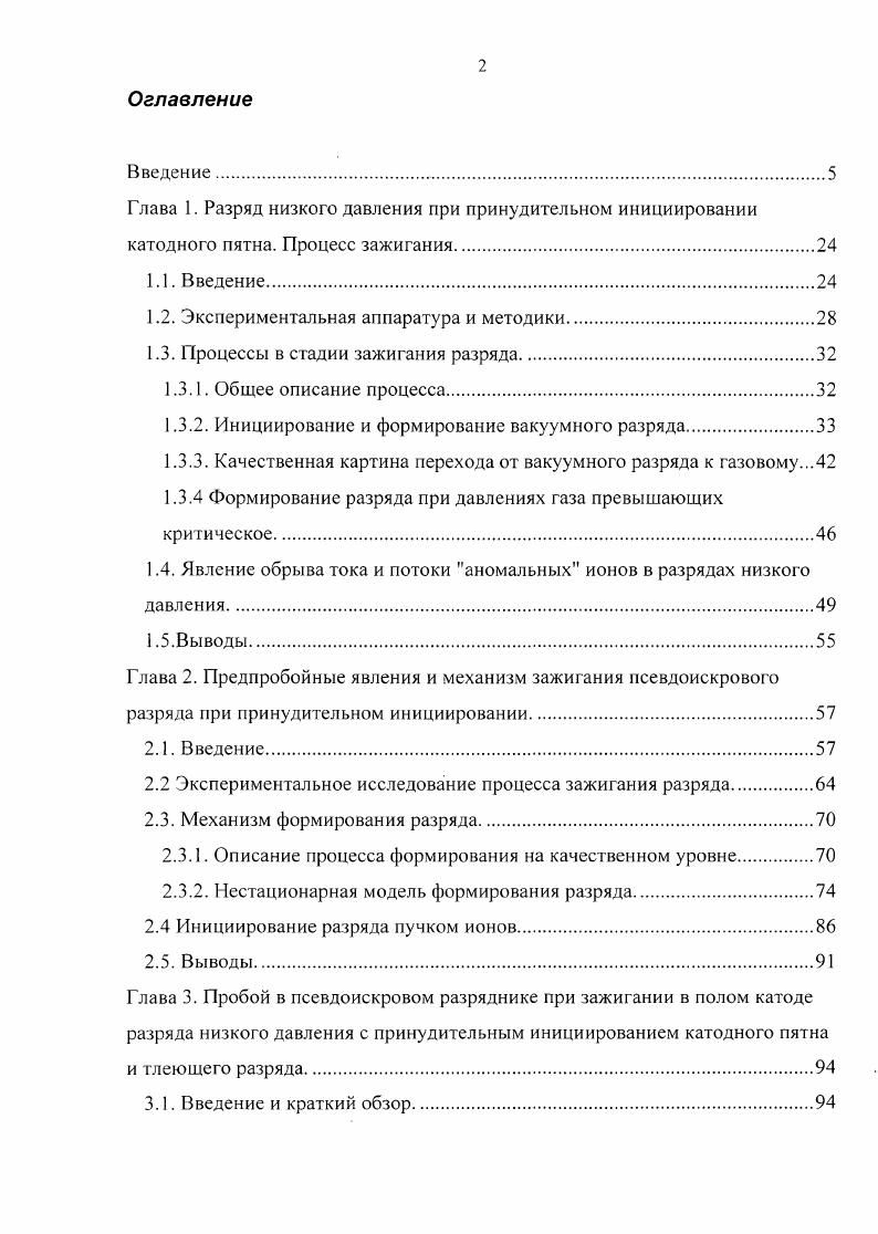 "Глава 1. Разряд низкого давления при принудительном инициировании катодного пятна. Введение. Качественная картина перехода от вакуумного разряда к газовому. Вывод ы. Глава 2. Введение. Экспериментальное исследование процесса зажигания разряда. Нестационарная модель формирования разряда. Выводы. Глава 3. Введение и краткий обзор. Разряды с узлом инициирования катодного пятна на основе полупроводника. Глава 4. Процессы в предпробойной стадии и механизм зажигания псевдоискрового разряда при статическом пробое. Исследование предпробойных токов, протекающих в электродной системе. Глава 5. Сильноточные стадии псевдоискрового разряда. Краткий обзор и постановка задачи. Измерение параметров газоразрядной плазмы. Экспериментальная аппаратура. Анализ состояния плазмы. Механизм токопереноса. СиН эВ, СиШ эВ, Си1У эВ, СиУ эВ. Эти энергии зависели от величины тока, но закономерность снижения энергии иона с ростом кратности его заряда сохранилась. В 0 было показано, что при разряде конденсатора через вакуумный промежуток, предварительно заполненный плазмой, при достижении током критической величины, имеет место эффект резкого увеличения сопротивления промежутка и обрыва тока.