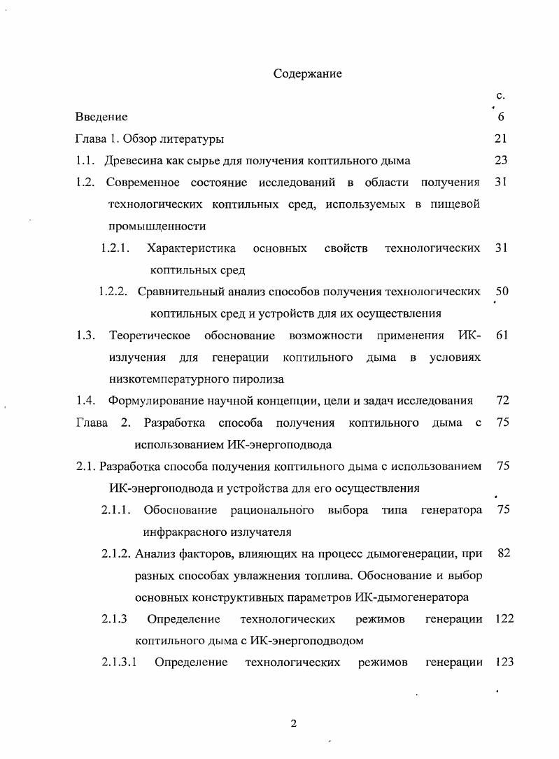 "С. Г. Ильясов и В. В. Красников рекомендуют для инженерных расчетов принимать условно за оптически бесконечно толстый слой материала толщиной , если Тл 0,. Практически, определенная доля энергии коротковолнового излучения проникает на значительно большую глубину, так как плотность потока весьма значительная, технологический эффект ускорения процесса очень высок. С.Г. Ильясовым и В. В. Красниковым разработана классификация нишевых продуктов и материалов по оптическим свойствам, согласно которым древесина отнесена к сильно рассеивающим материалам. Таблица 1. Преобладающая форма связи поглощенной влаги с материалом влагосодержание.