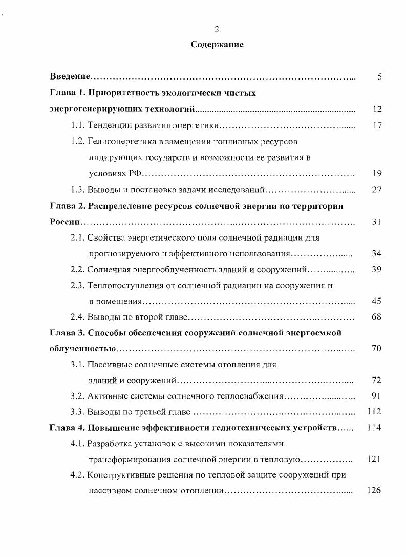 "Введение. Глава 1. Выводы и постановка задачи исследований. Глава 2. Свойства энергетического поля солнечной радиации для прогнозируемого и эффективного использования. Глава 3. Способы обеспечении сооружений солнечной энергоемкой облученностью. Глава 4. Конструктивные решения по тепловой защите сооружений при пассивном солнечном отоплении. Хранение тепловой энергии при нестабильных климатических условиях. Выводы по четвертой главе. Глава 5. Моделирование процессов теплообмена в энергоактивных сооружениях и на гелиополигонах. Исследование температурных режимов строительных конструкций при нагревании солнечной радиацией. Выводы по пятой главе. Глава 6. Методика проведения экспериментального исследования. Экспериментальная установка солнечной системы теплоснабжения. Глава 7. Определение техникоэкономической эффективности солнечных систем теплоснабжения. Результаты численного эксперимента по определению эффективности солнечных систем теплоснабжения зданий коттеджного типа. Выводы по седьмой главе.