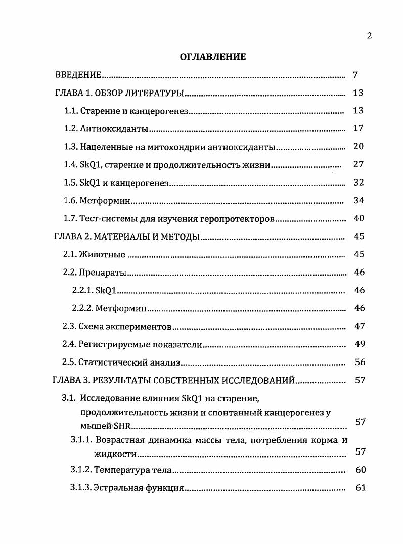 "Н2, гидроксильного радикала НО и, возможно, синглетного кислорода повреждают клеточные макромолекулы ДНК, белки, липиды . Нагшап . Полагают, что активные формы кислорода вызывают повреждения мембран, коллагена, ДНК, хроматина, структурных белков, а также участвуют в эпигенетической регуляции экспрессии ядерных и митохондриальных генов, приводя к метилированию ДНК, влияют на внутриклеточный уровень кальция и т. Псскип , Скулачев В. П., . Анисимов и др. Окислительный стресс является важным фактором дегенерации долгоживущих постмитотических клеток, таких как кардиомиоциты и нейроны. Это объясняет частично связь между приобретенными сердечнососудистыми и нейродегенеративными заболеваниями и старением Лю Б. Н., vi . В последнее время активно развивается концепция феноптоза как механизма запрограммированной смерти и старения. Под феноптозом понимается процесс самоуничтожения на уровне организма. Процесс старения у животных, включая млекопитающих, представляет собой медленный феноптоз. Биохимические механизмы реализации феноптоза у эукариот включают генерацию АФК митохондриями клетки и апоптоз, ведущий к ее гибели СкулачевВ. П., v V, . Со свободнорадикальной теорией тесно связана так называемая митохондриальная теория старения, в основе которой лежат два предположения. Вопервых, предполагается, что мутации митохондриальной ДНК мтДНК накапливаются с возрастом и могут достигать значительной частоты. Однако само по себе это предположение не может объяснить роль мтДНК в старении, поскольку каждая клетка содержит несколько митохондриальных геномов. 
