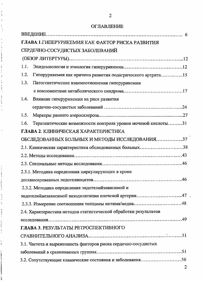 "
ГЛАВА 1.ГИПЕРУРИКЕМИЯ КАК ФАКТОР РИСКА РАЗВИТИЯ СЕРДЕЧНО-СОСУДИСТЫХ ЗАБОЛЕВАНИЙ