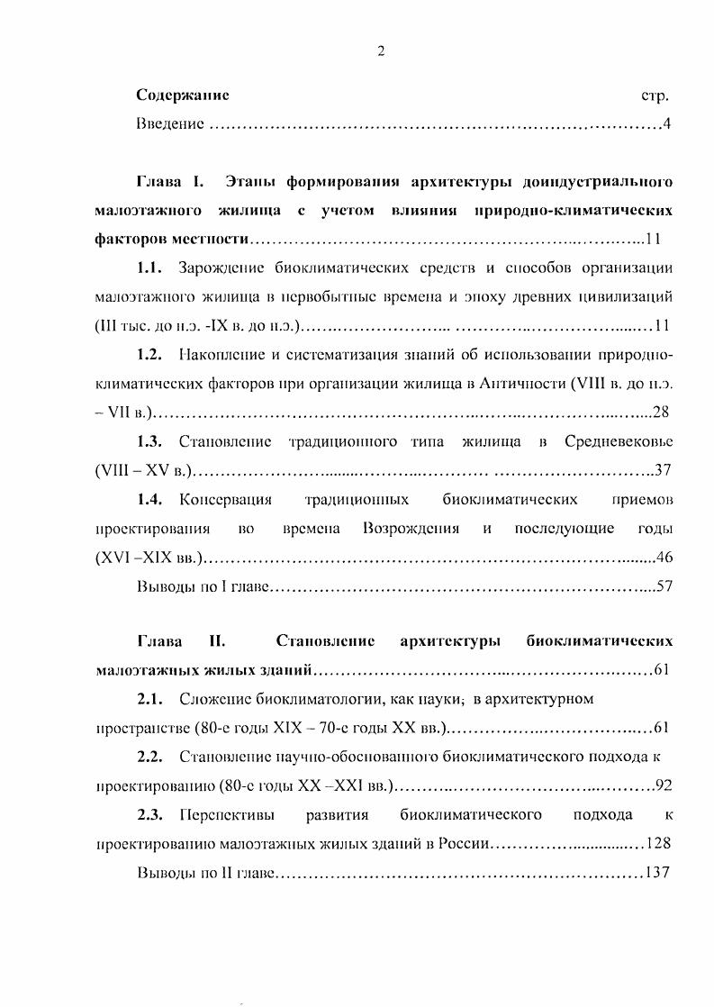 "катастроф, вызванных антропогенным воздействием. Подобное явление вызывает упадок и крах крупнейшей цивилизации Майя. В противоположность к вышеизложенному, в обществах с деликатным отношением к природе, древние зодчие достигали мастерства по организации жилого пространства в гармонии с естественным окружением, основываясь па эмпирическом знании и религиозных традициях.