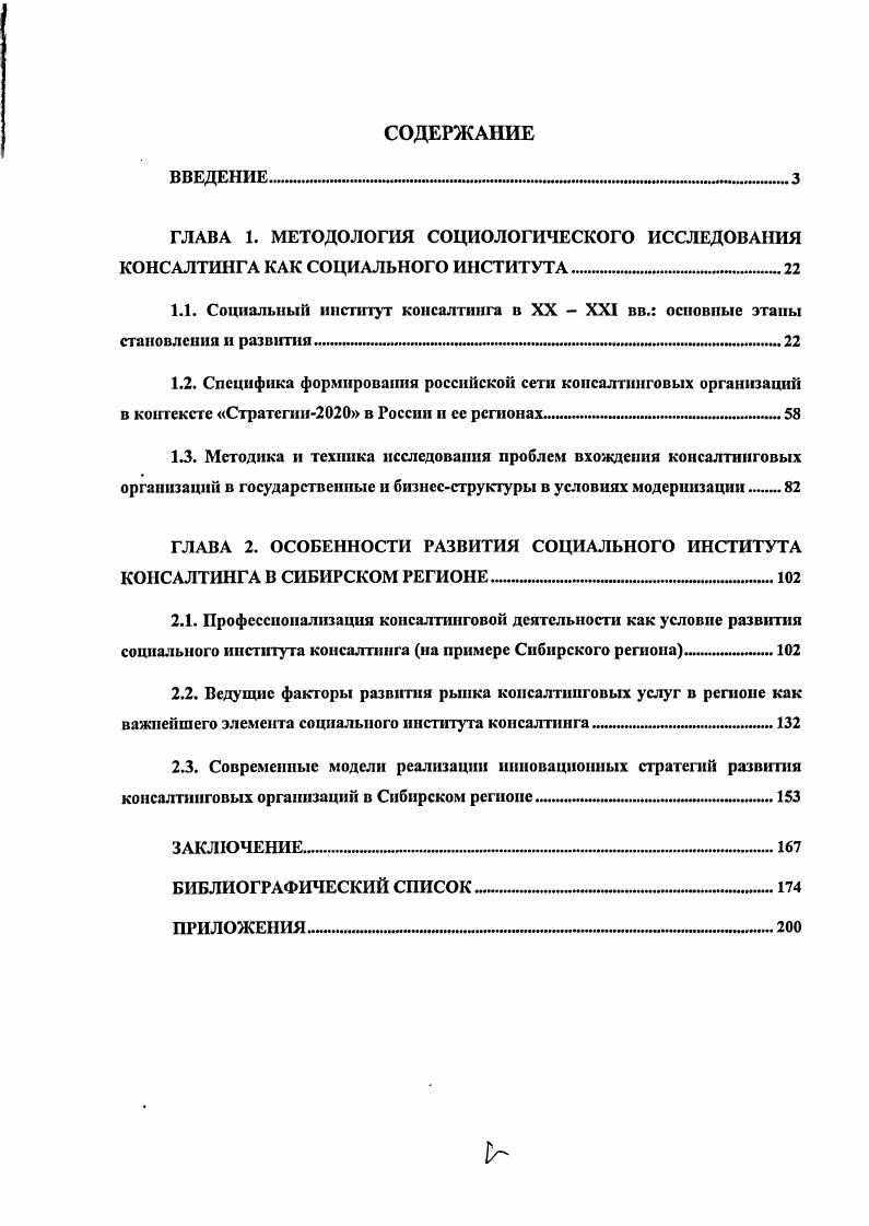 "ГЛАВА 2. ОСОБЕННОСТИ РАЗВИТИЯ СОЦИАЛЬНОГО ИНСТИТУТА КОНСАЛТИНГА В СИБИРСКОМ РЕГИОНЕ