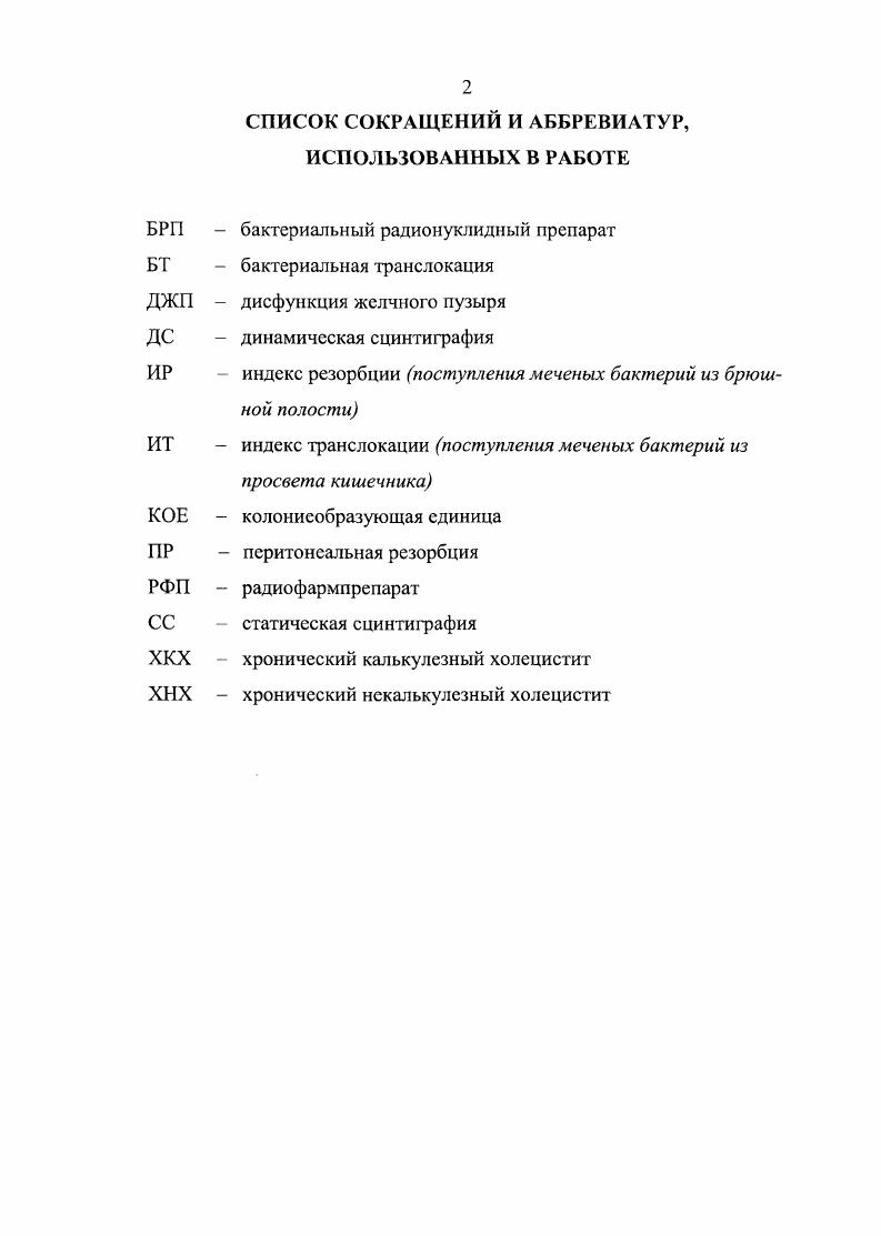 "
БРП - бактериальный радионуклидный препарат БТ - бактериальная транслокация