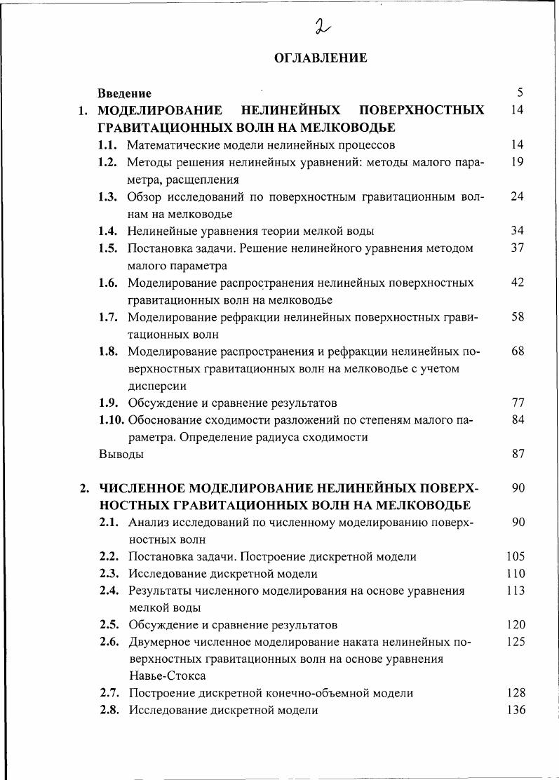 " МОДЕЛИРОВАНИЕ НЕЛИНЕЙНЫХ ПОВЕРХНОСТНЫХ 